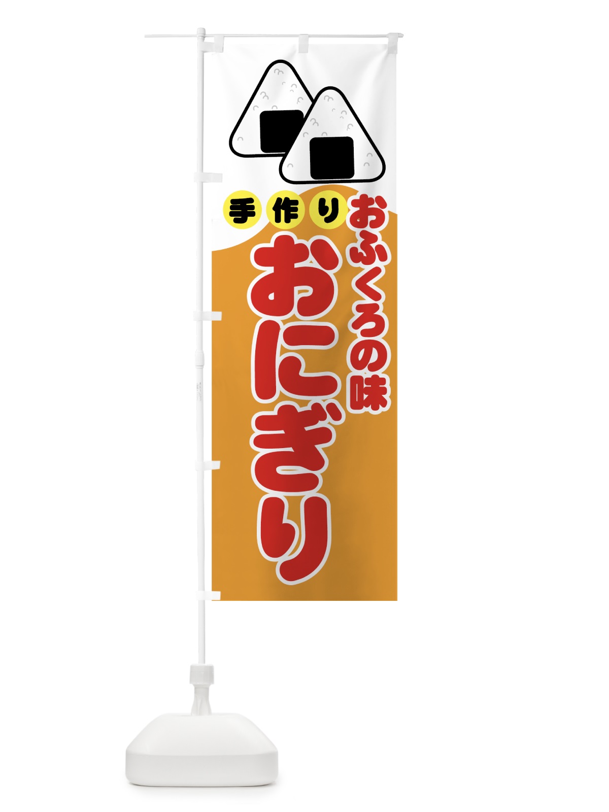 のぼり おにぎり のぼり旗 77XG(デザイン【B】)