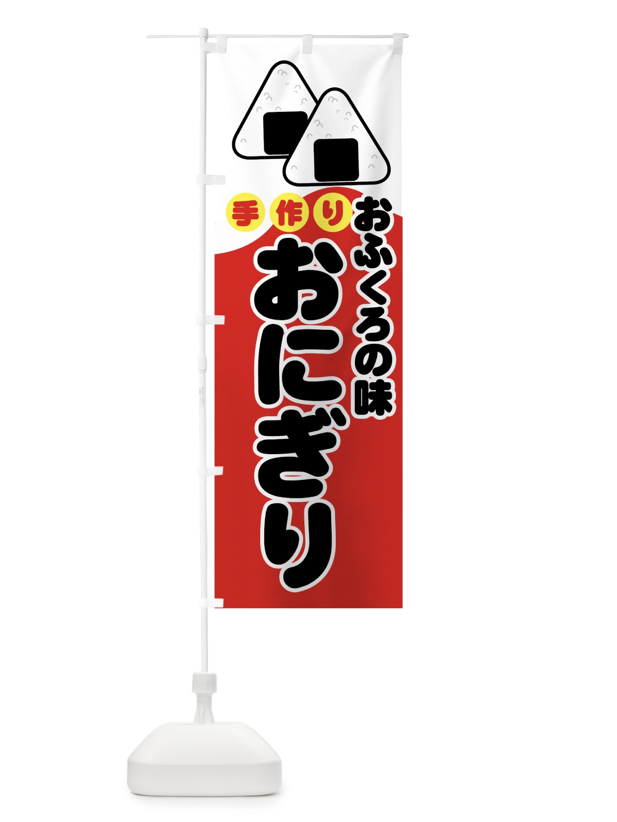 のぼり おにぎり のぼり旗 77XG(デザイン【C】)