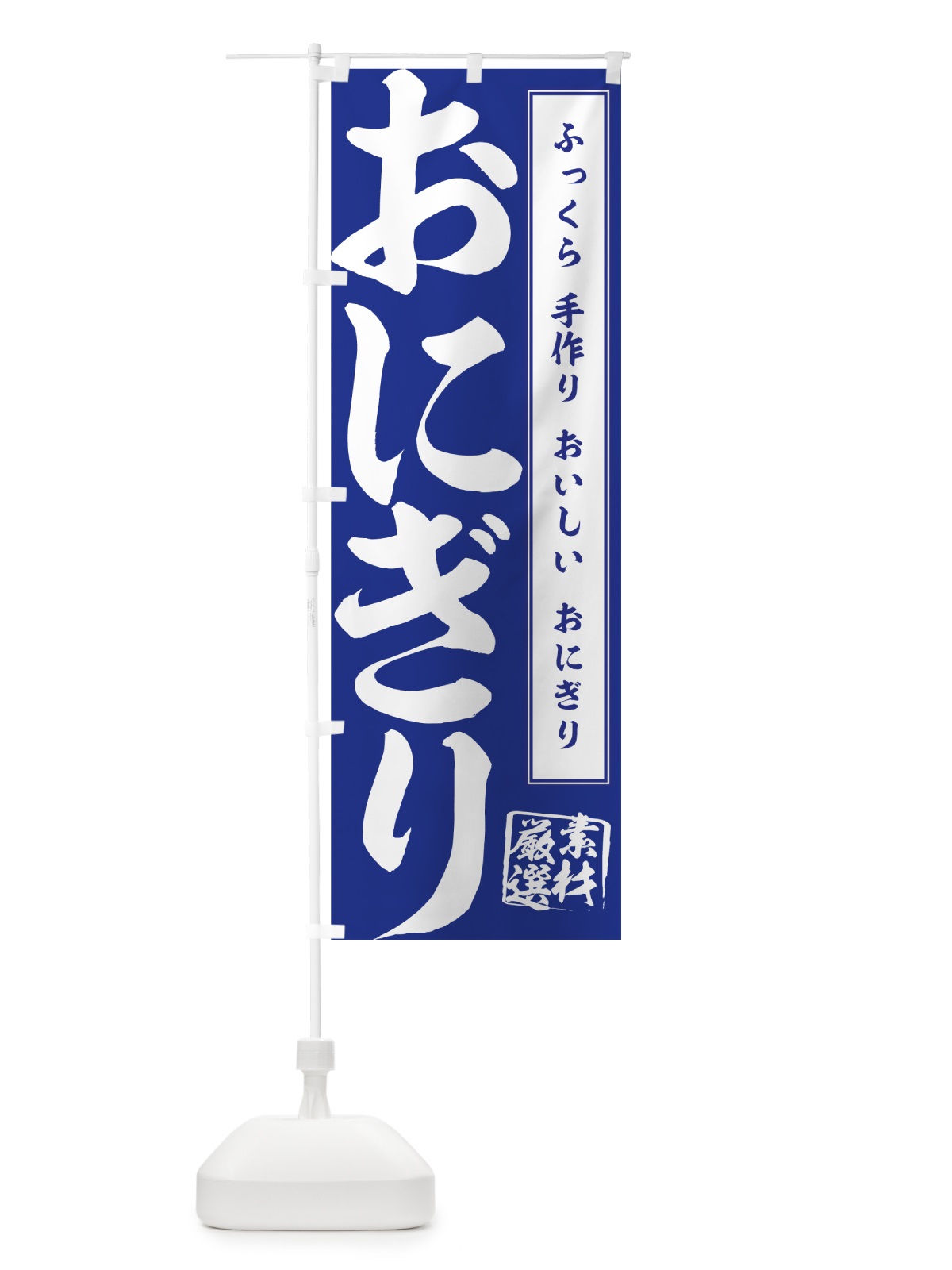 のぼり おにぎり のぼり旗 77XH(デザイン【A】)