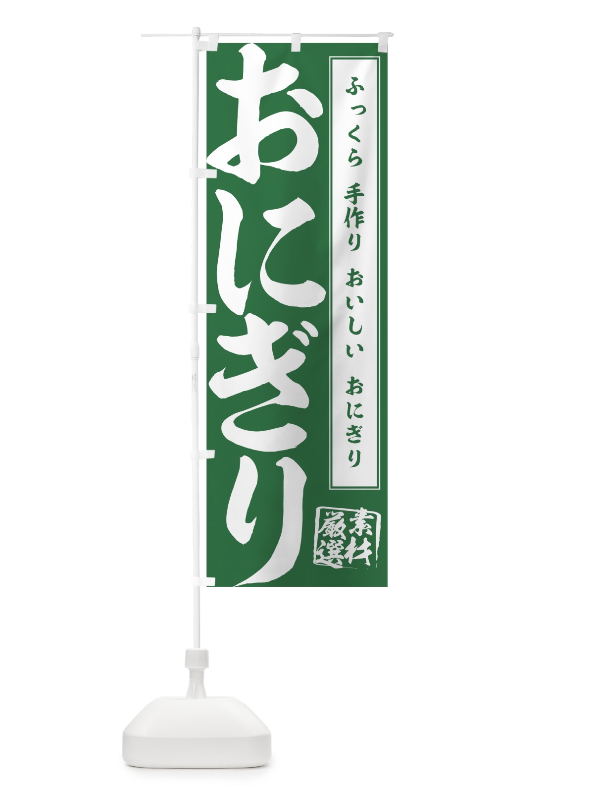 のぼり おにぎり のぼり旗 77XH(デザイン【B】)