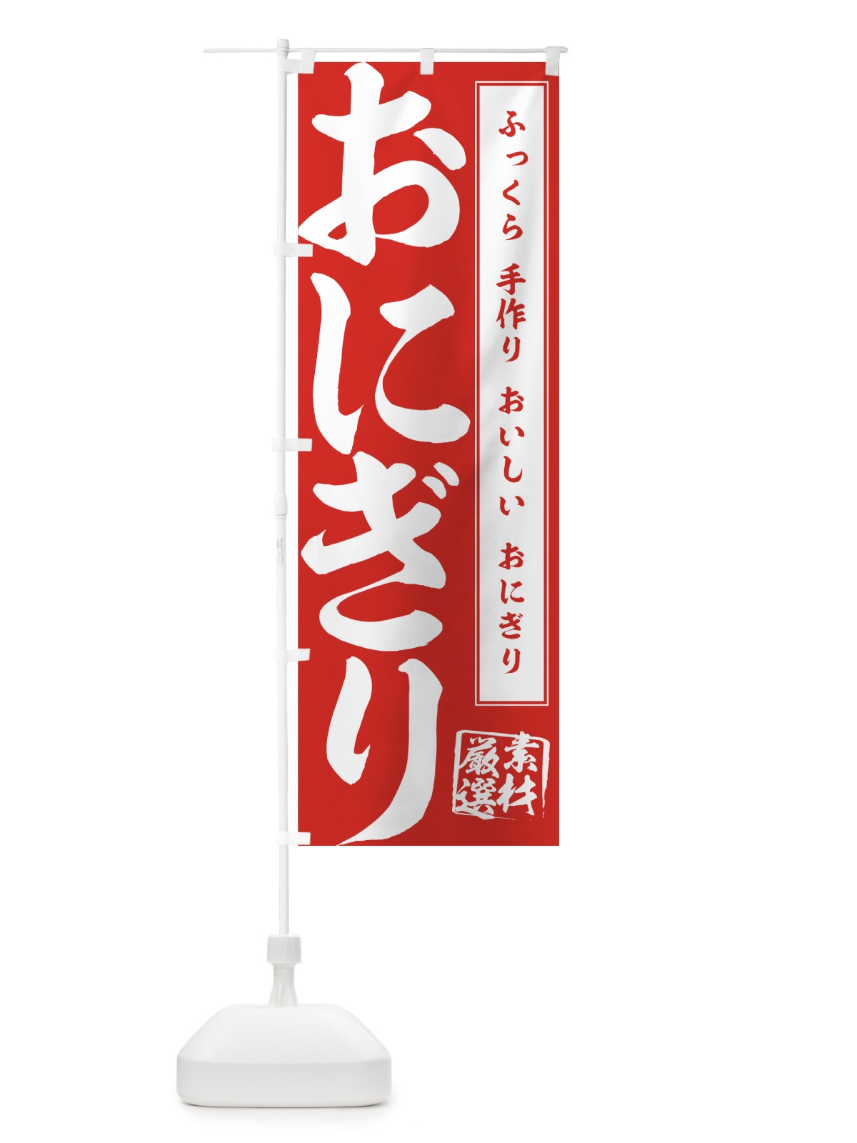 のぼり おにぎり のぼり旗 77XH(デザイン【C】)
