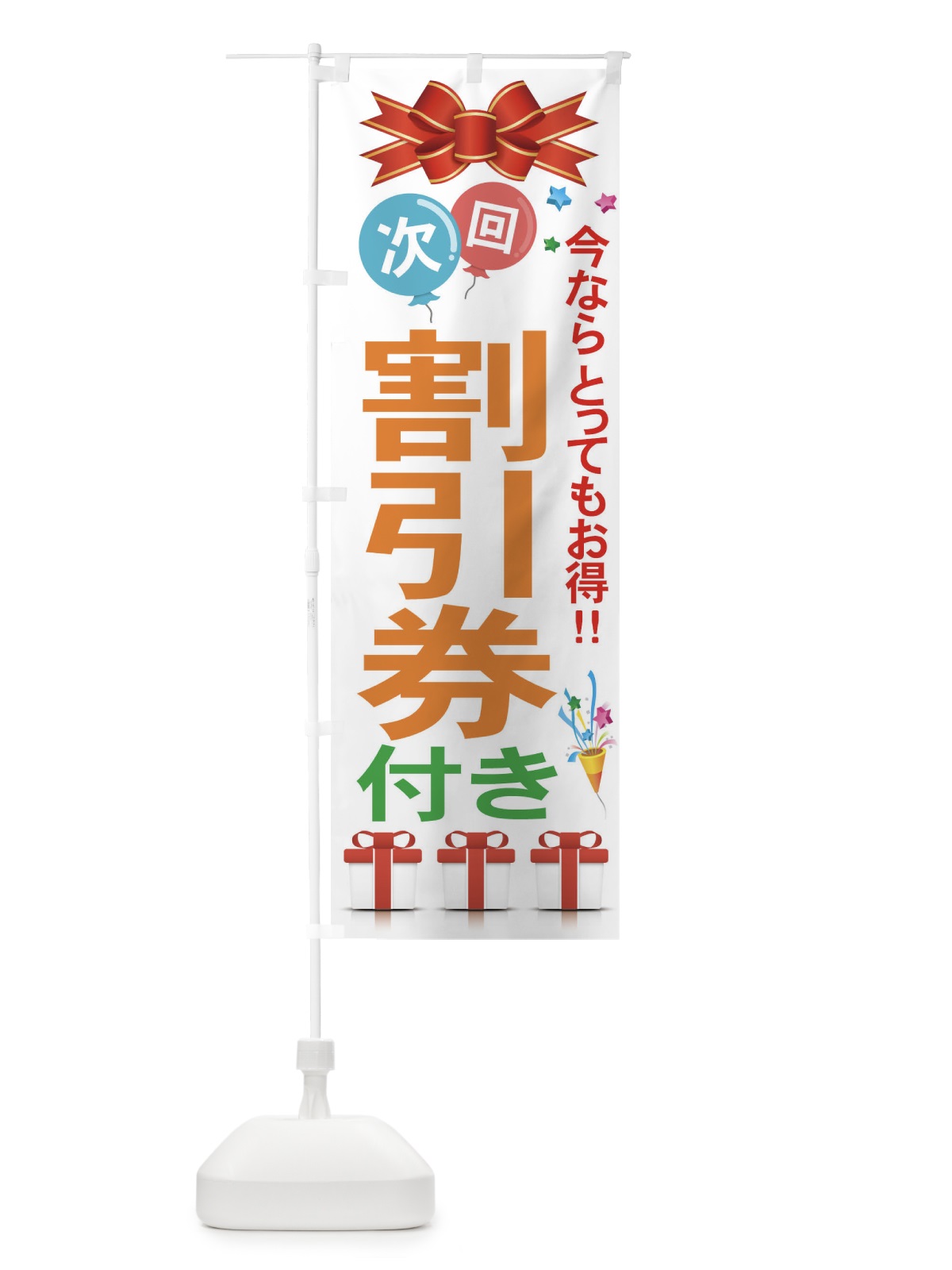 のぼり 割引券付き のぼり旗 77XK(デザイン【A】)
