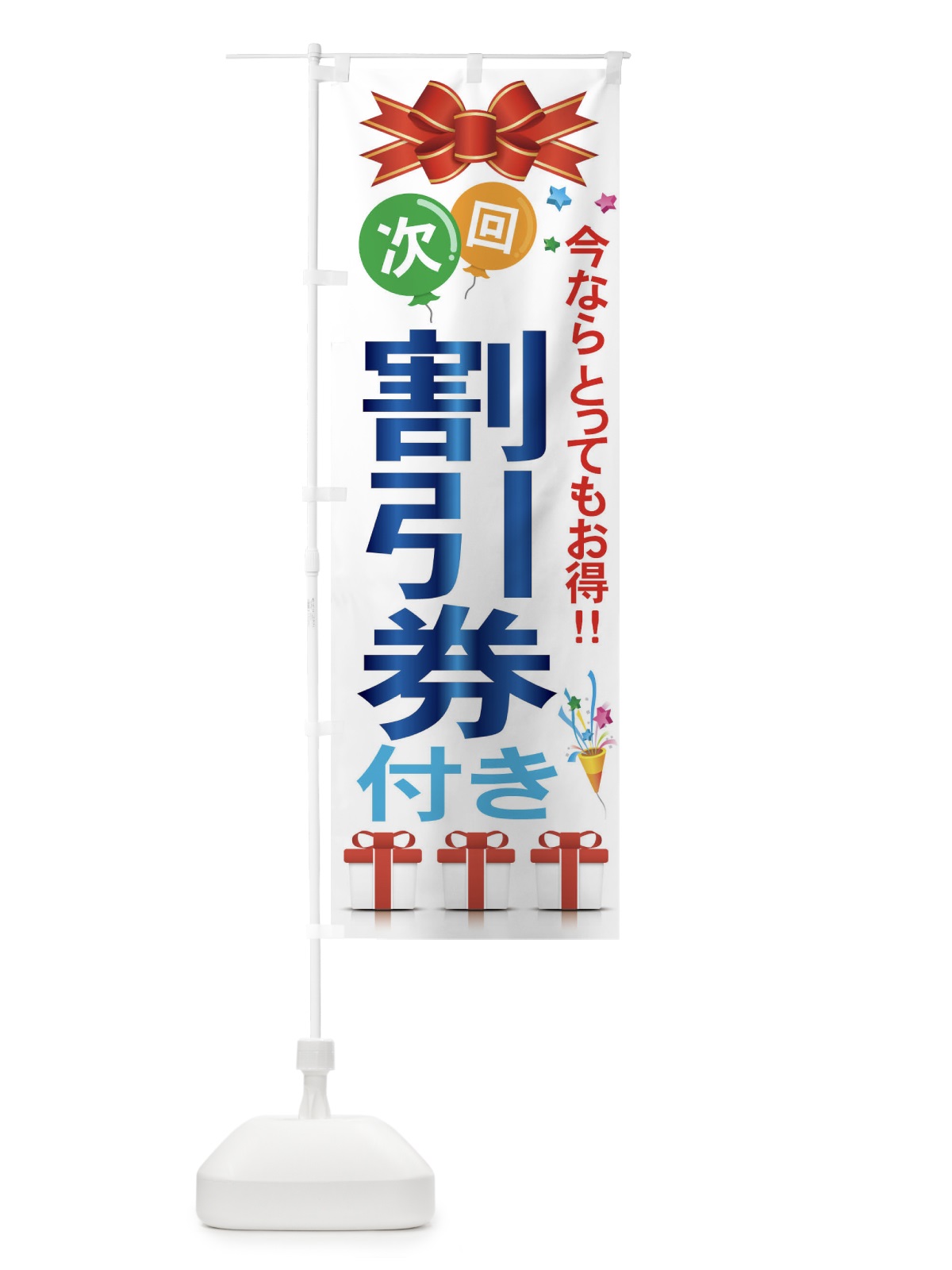 のぼり 割引券付き のぼり旗 77XK(デザイン【B】)