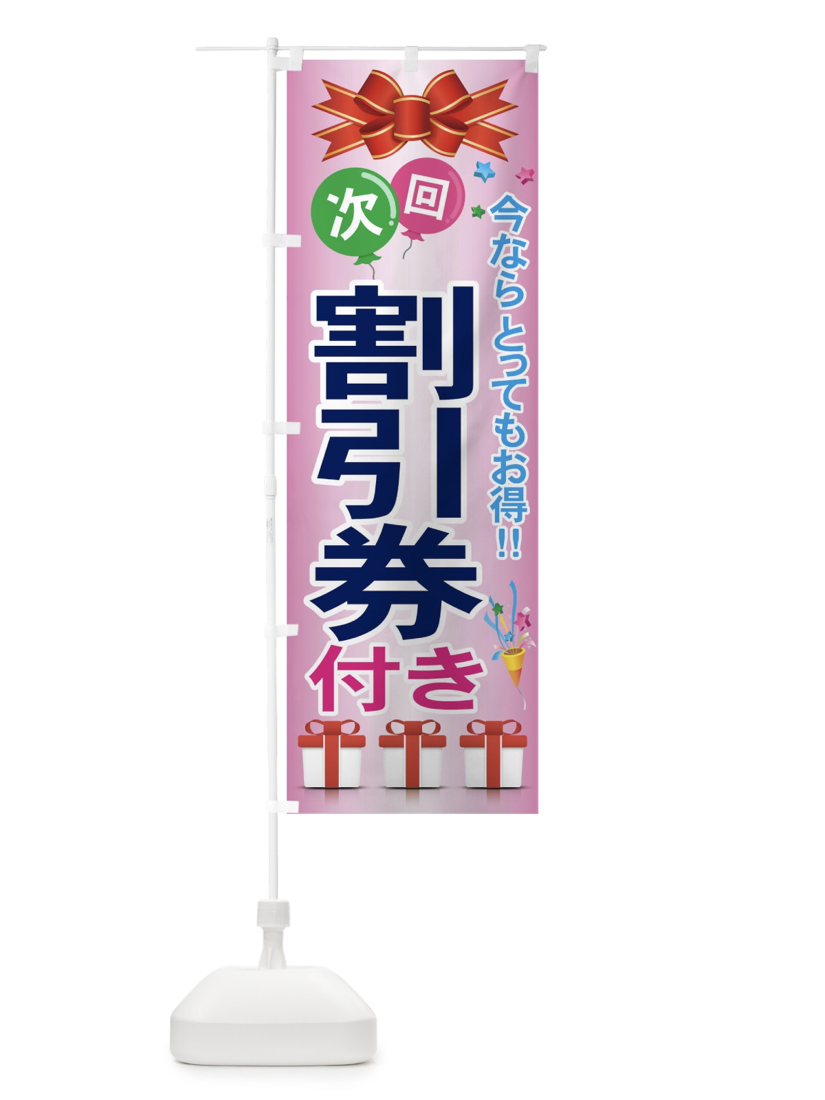 のぼり 割引券付き のぼり旗 77XK(デザイン【C】)