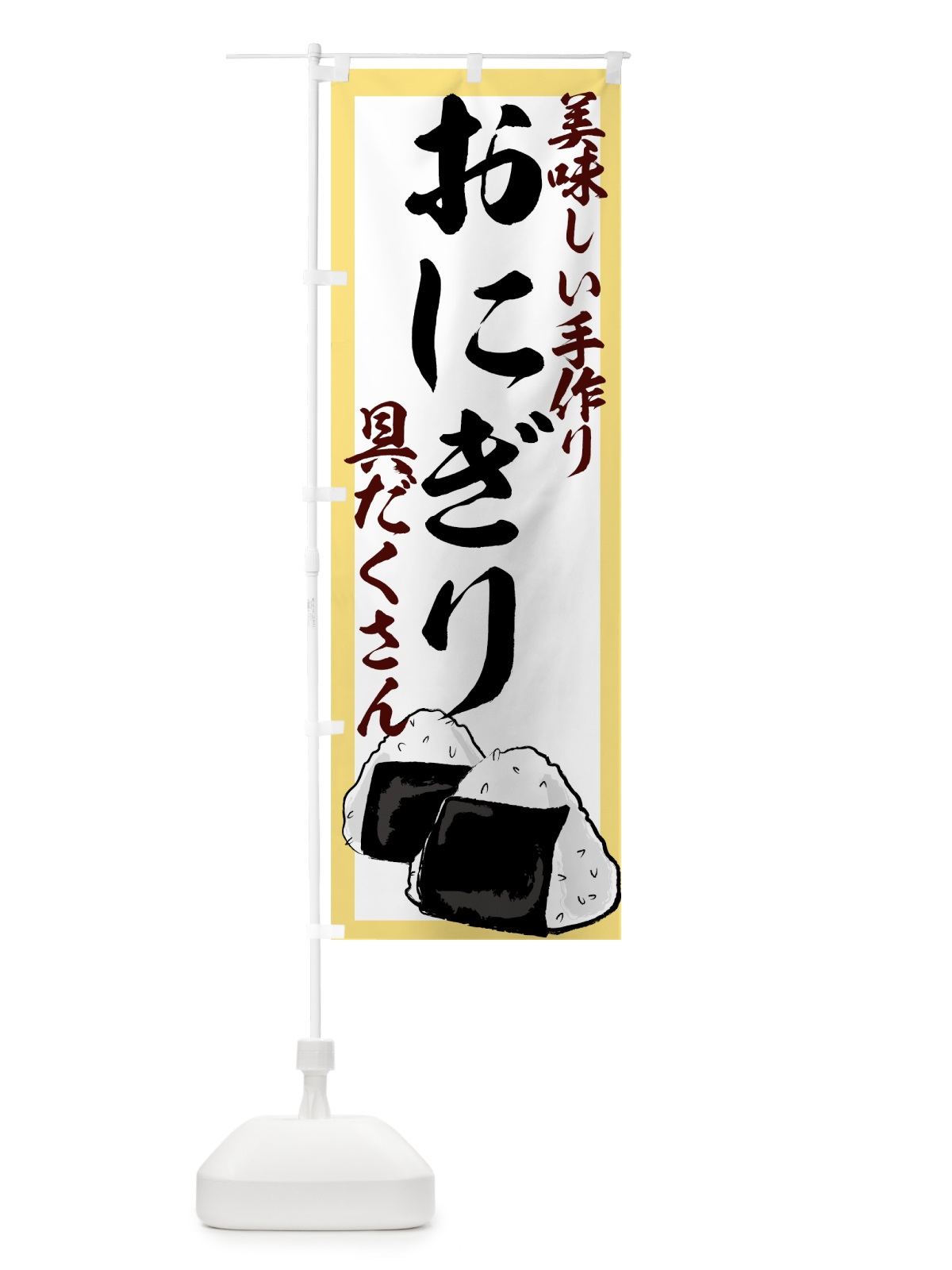 のぼり おにぎり のぼり旗 77XN(デザイン【A】)