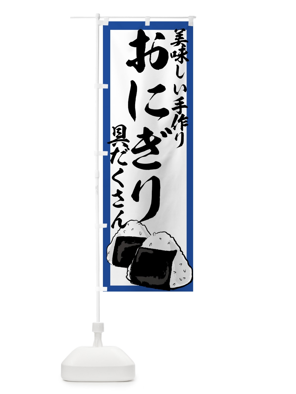 のぼり おにぎり のぼり旗 77XN(デザイン【B】)