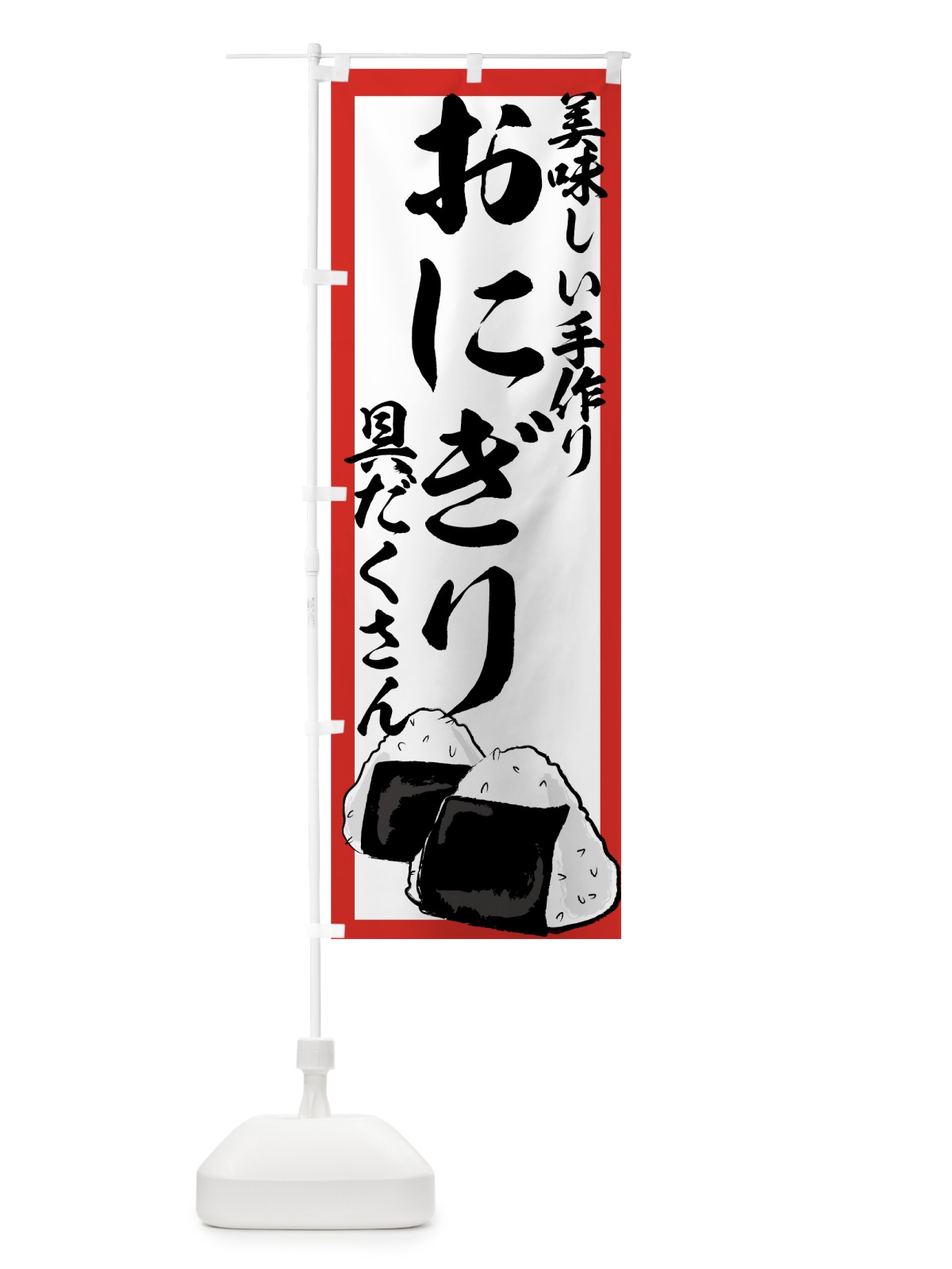 のぼり おにぎり のぼり旗 77XN(デザイン【C】)