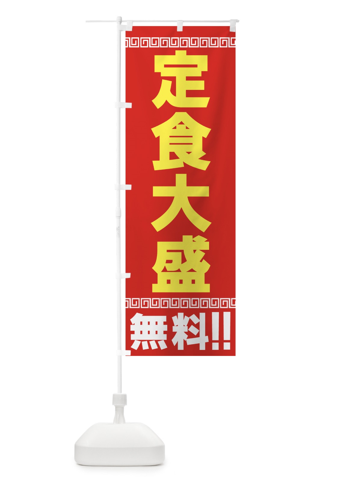 のぼり 定食大盛無料 のぼり旗 77XP(デザイン【A】)