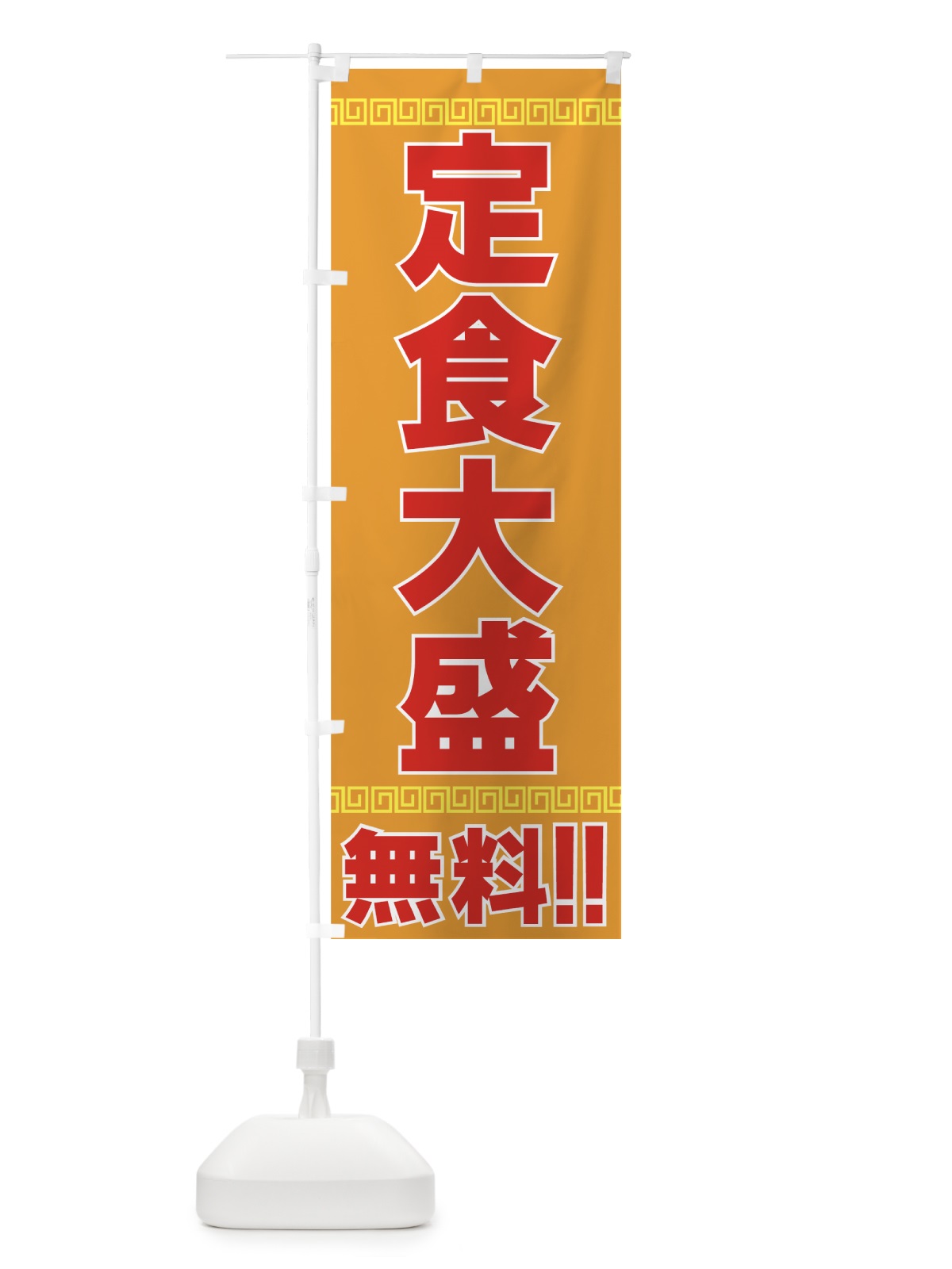 のぼり 定食大盛無料 のぼり旗 77XP(デザイン【B】)