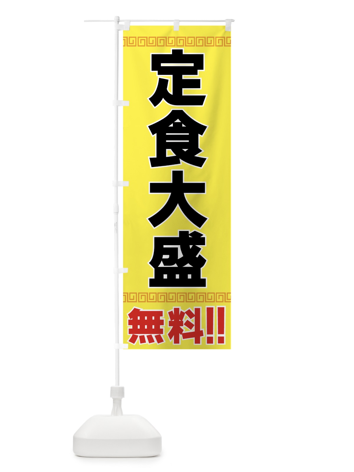 のぼり 定食大盛無料 のぼり旗 77XP(デザイン【C】)