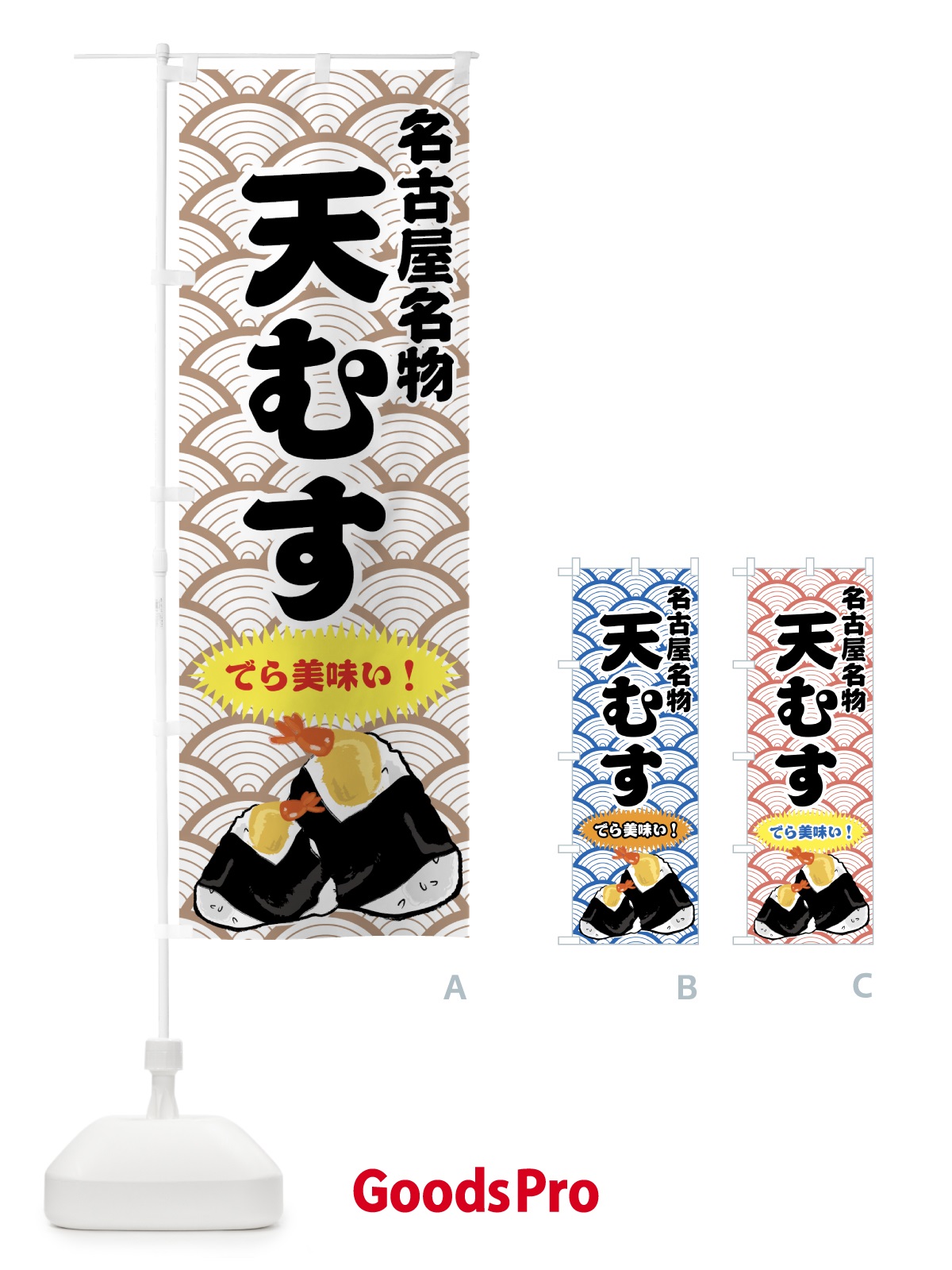 のぼり 天むす のぼり旗 77XW