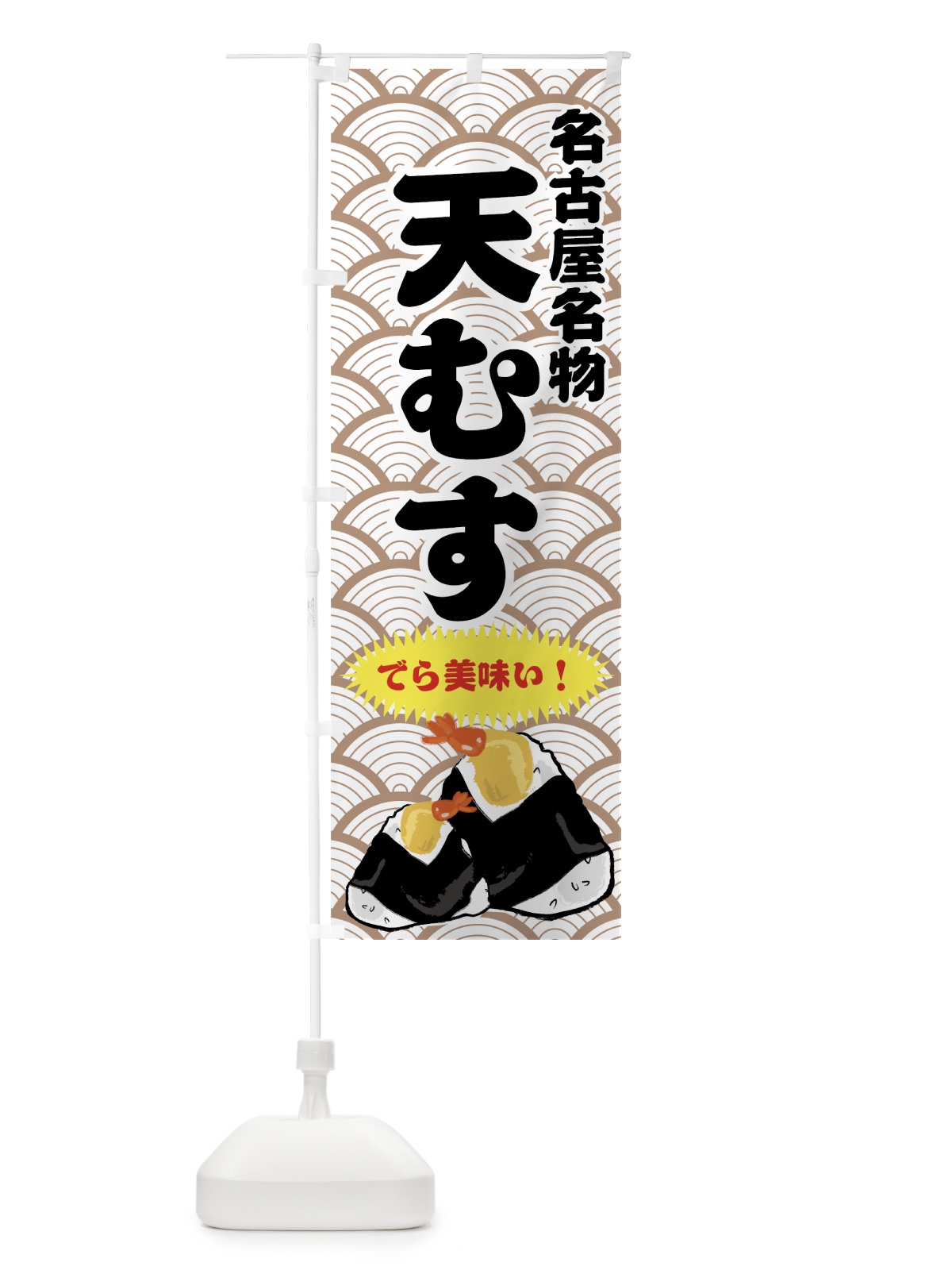 のぼり 天むす のぼり旗 77XW(デザイン【A】)