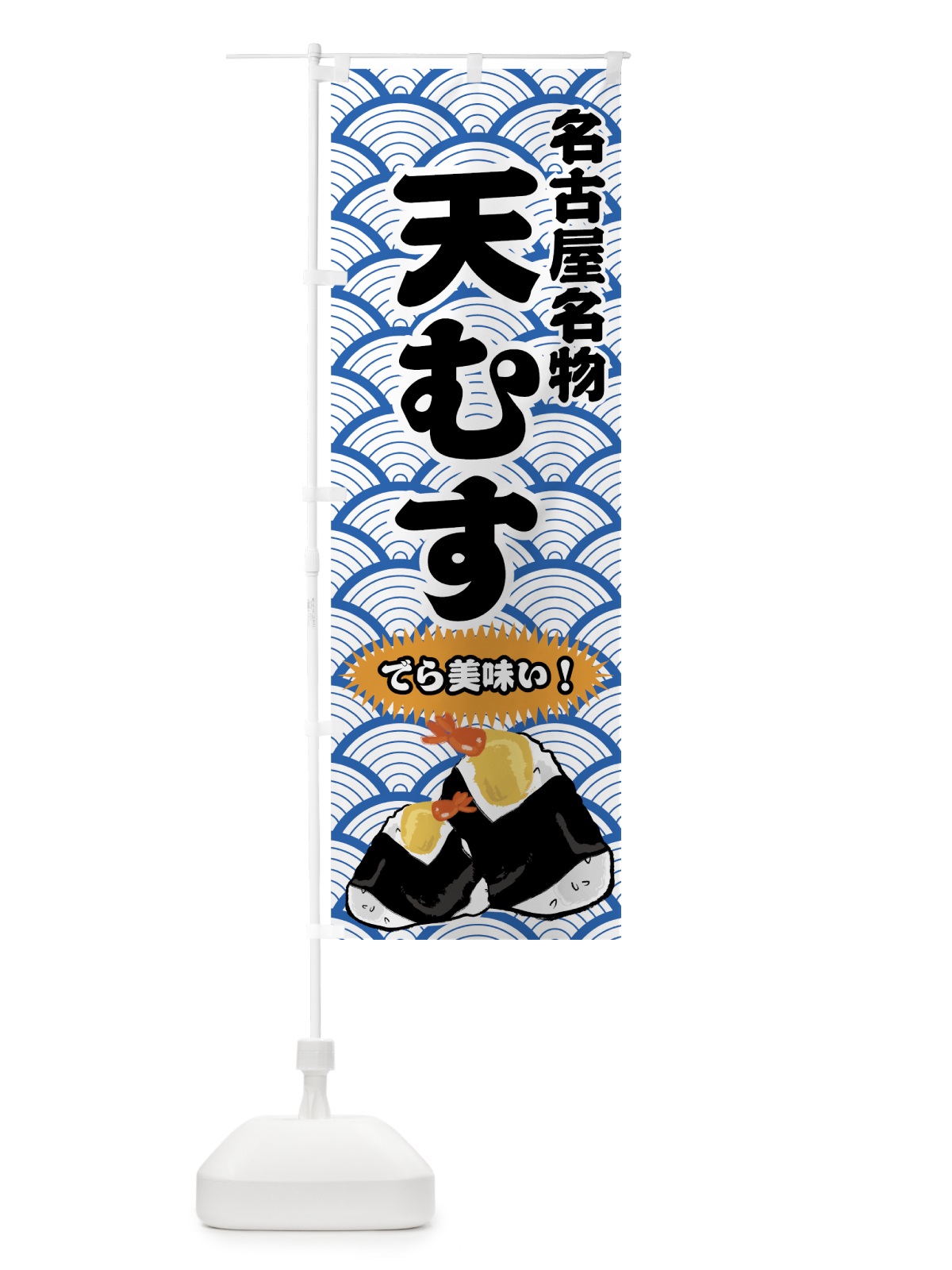 のぼり 天むす のぼり旗 77XW(デザイン【B】)