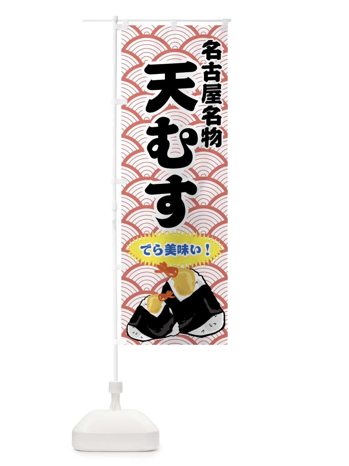 のぼり 天むす のぼり旗 77XW(デザイン【C】)