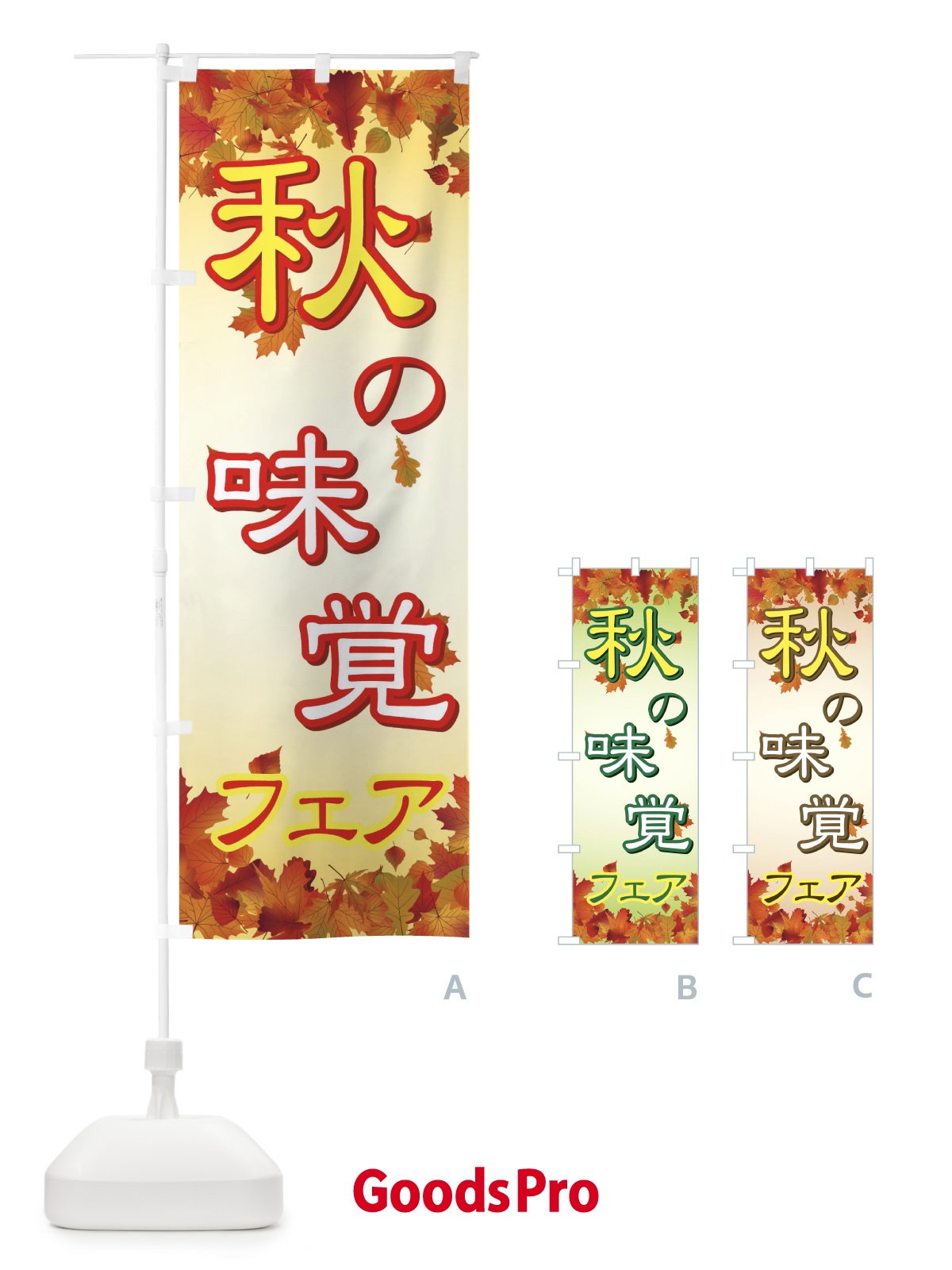 のぼり 秋の味覚フェア のぼり旗 77XX