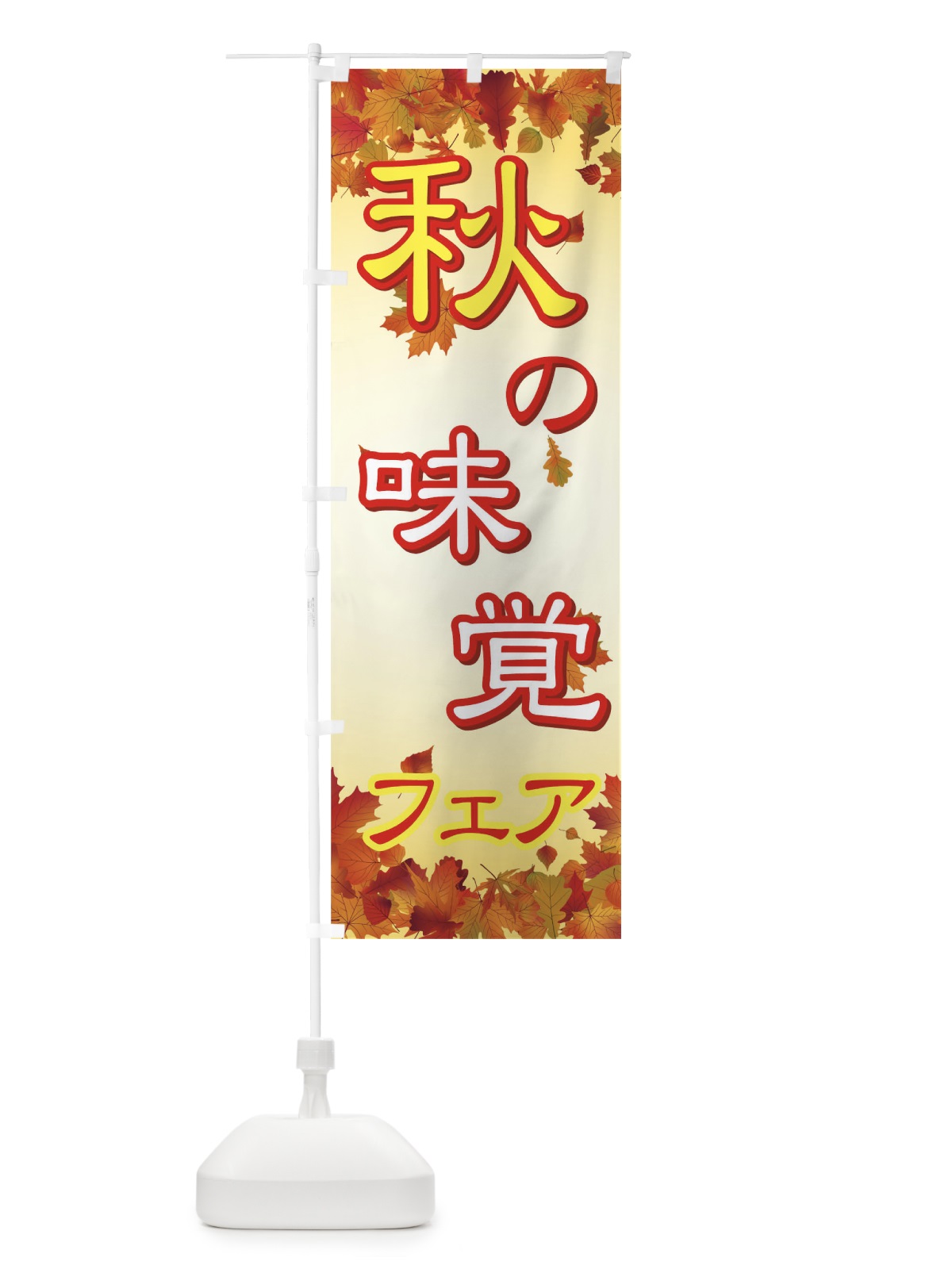 のぼり 秋の味覚フェア のぼり旗 77XX(デザイン【A】)