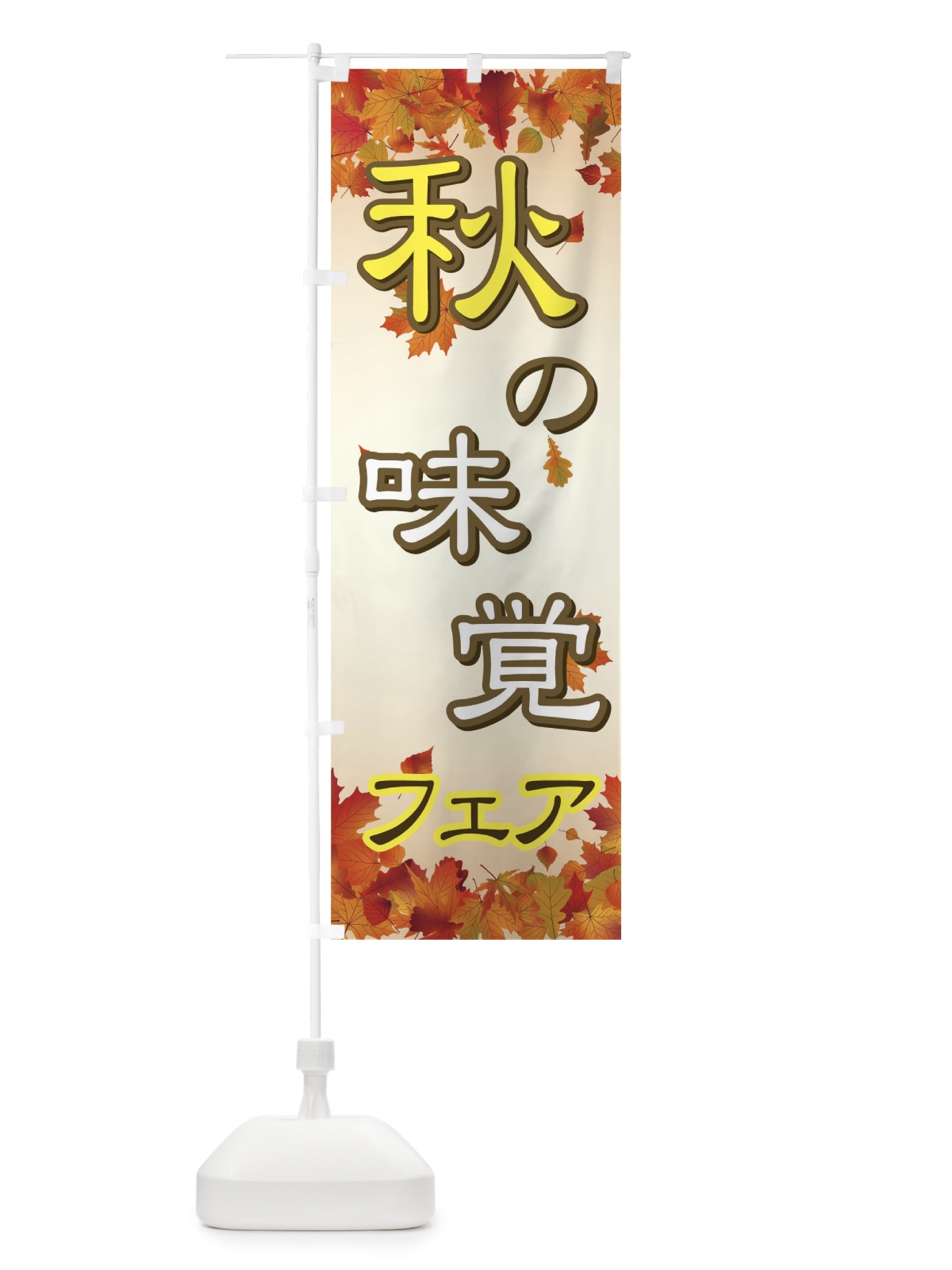 のぼり 秋の味覚フェア のぼり旗 77XX(デザイン【C】)