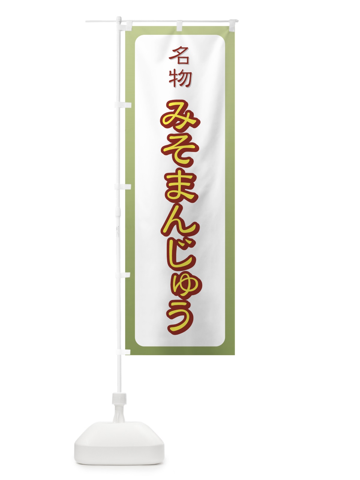 のぼり みそまんじゅう のぼり旗 77Y0(デザイン【A】)