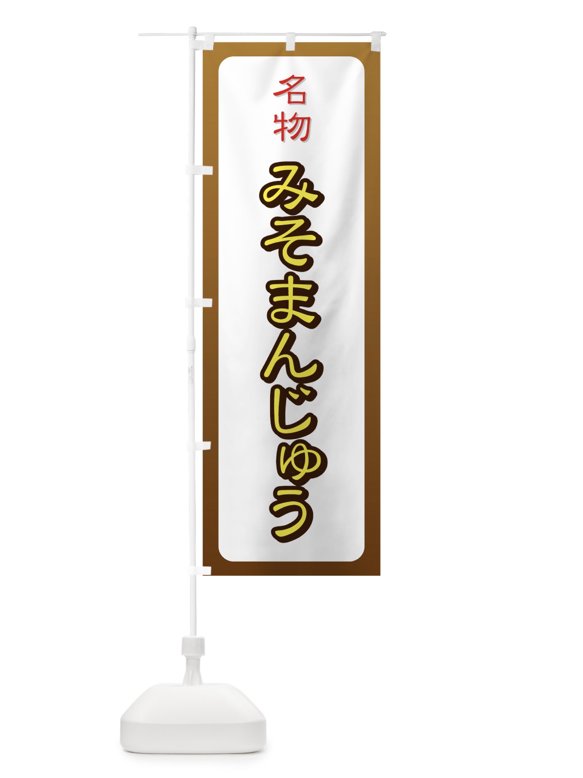 のぼり みそまんじゅう のぼり旗 77Y0(デザイン【B】)
