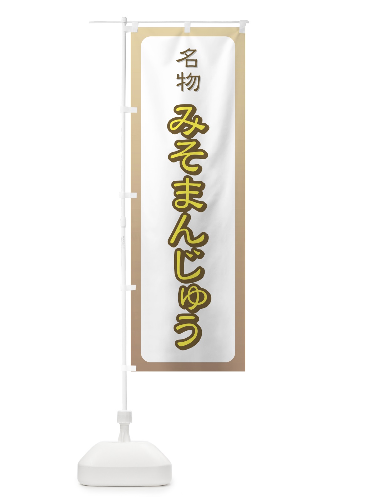 のぼり みそまんじゅう のぼり旗 77Y0(デザイン【C】)