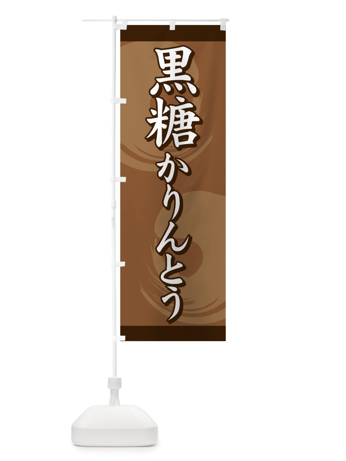 のぼり 黒糖かりんとう のぼり旗 77Y1(デザイン【A】)