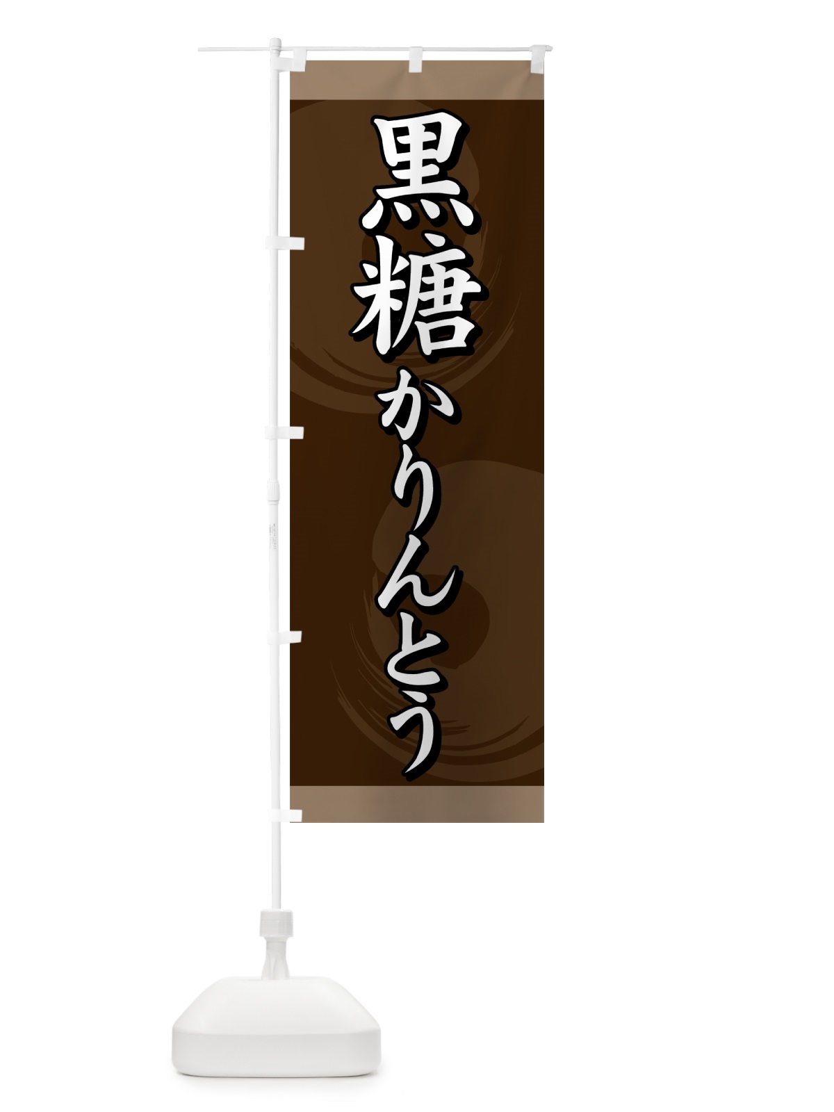 のぼり 黒糖かりんとう のぼり旗 77Y1(デザイン【B】)