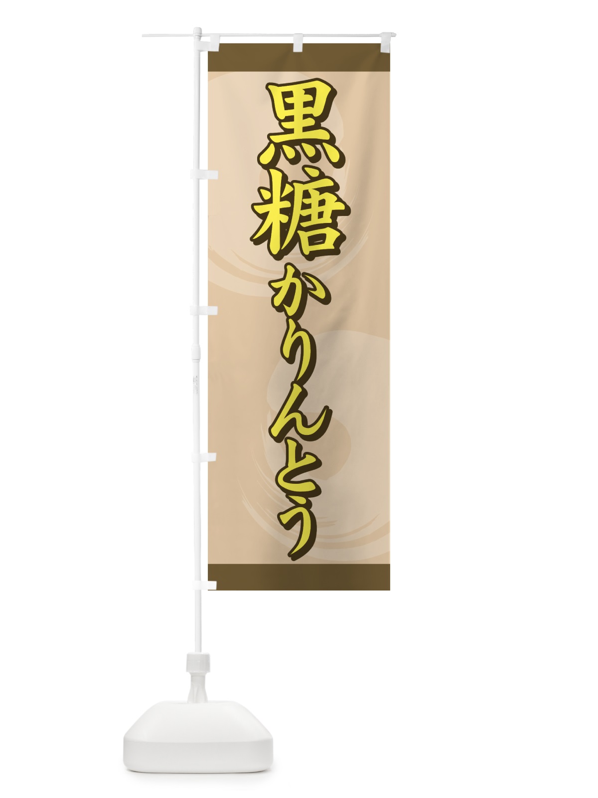 のぼり 黒糖かりんとう のぼり旗 77Y1(デザイン【C】)
