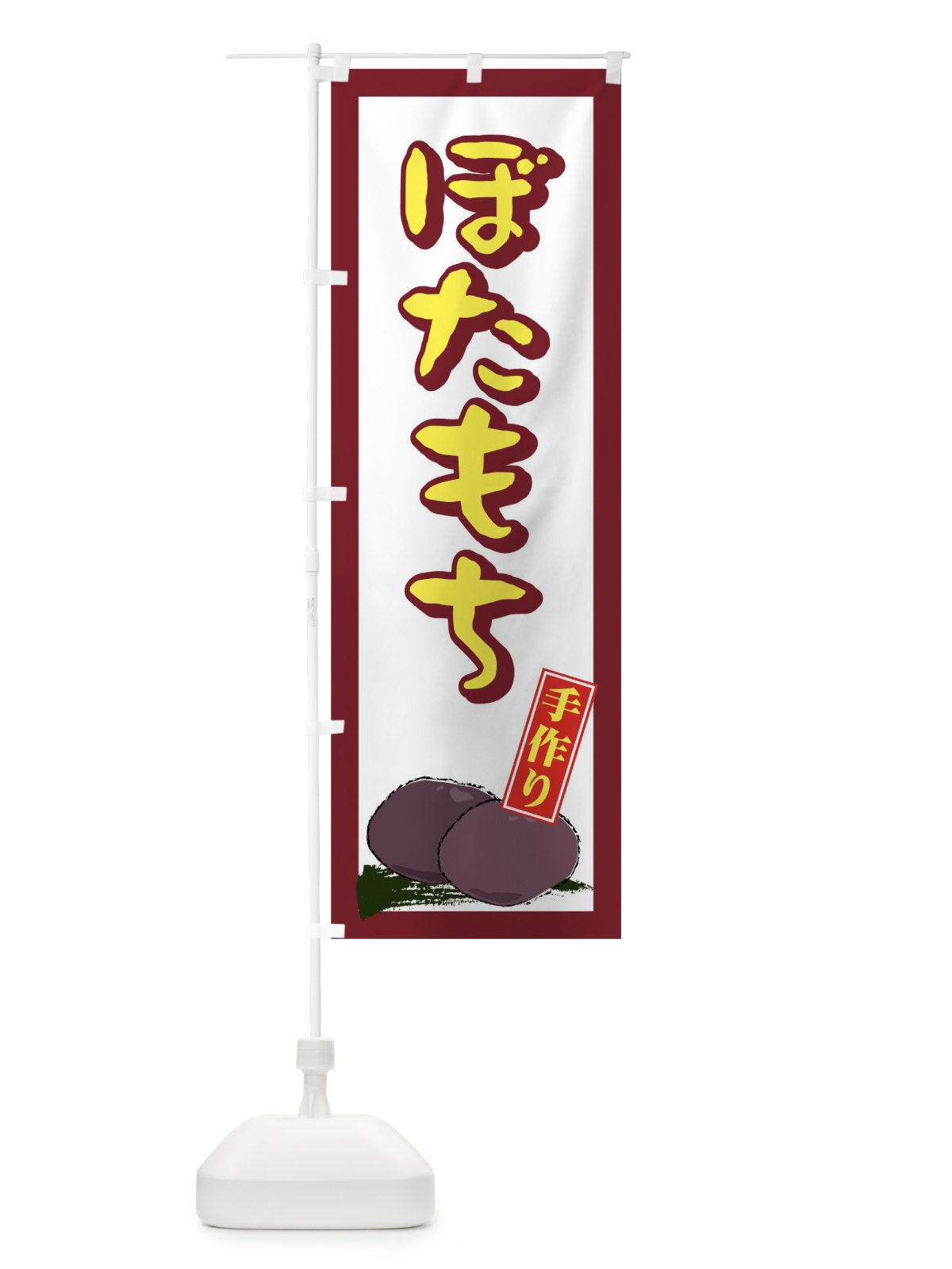 のぼり 手作りぼたもち のぼり旗 77Y3(デザイン【A】)