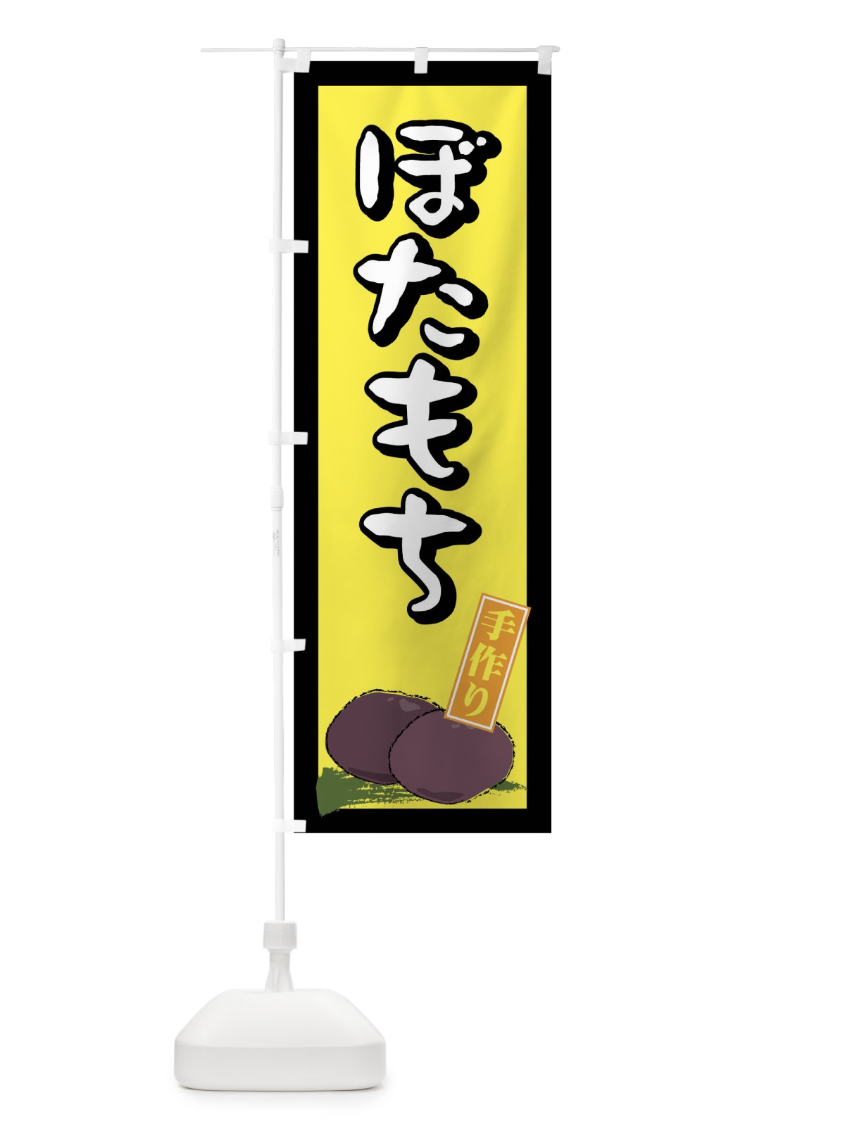 のぼり 手作りぼたもち のぼり旗 77Y3(デザイン【B】)
