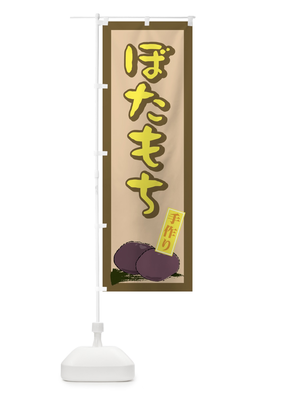 のぼり 手作りぼたもち のぼり旗 77Y3(デザイン【C】)