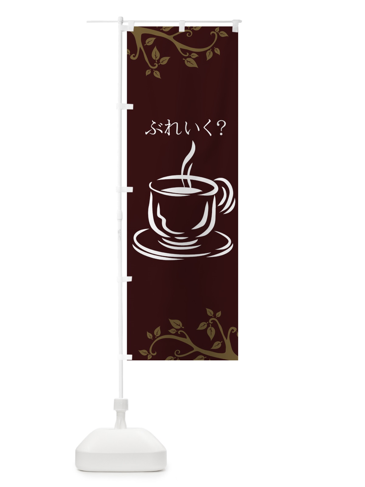 のぼり コーヒー のぼり旗 77Y5(デザイン【B】)