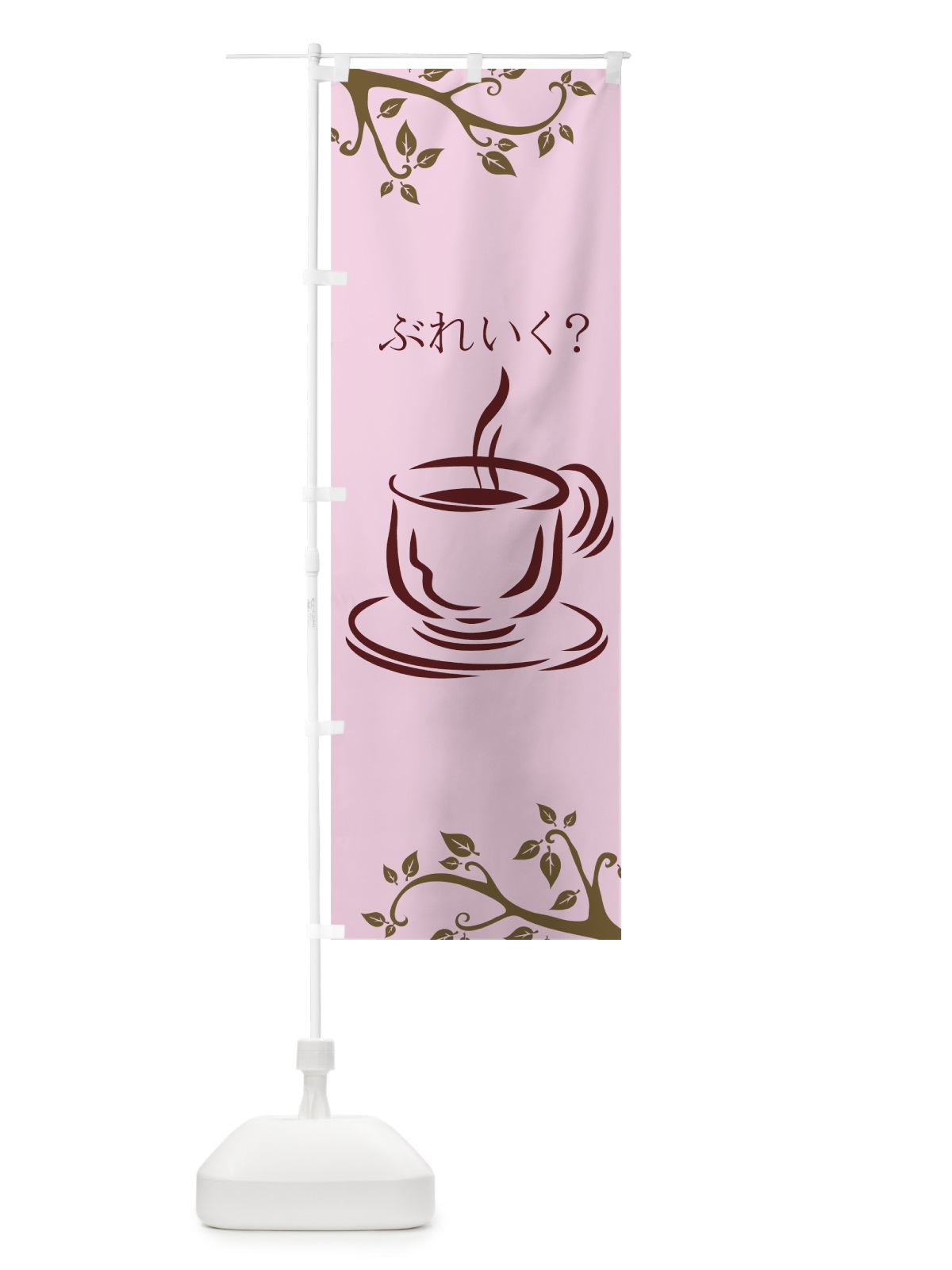 のぼり コーヒー のぼり旗 77Y5(デザイン【C】)