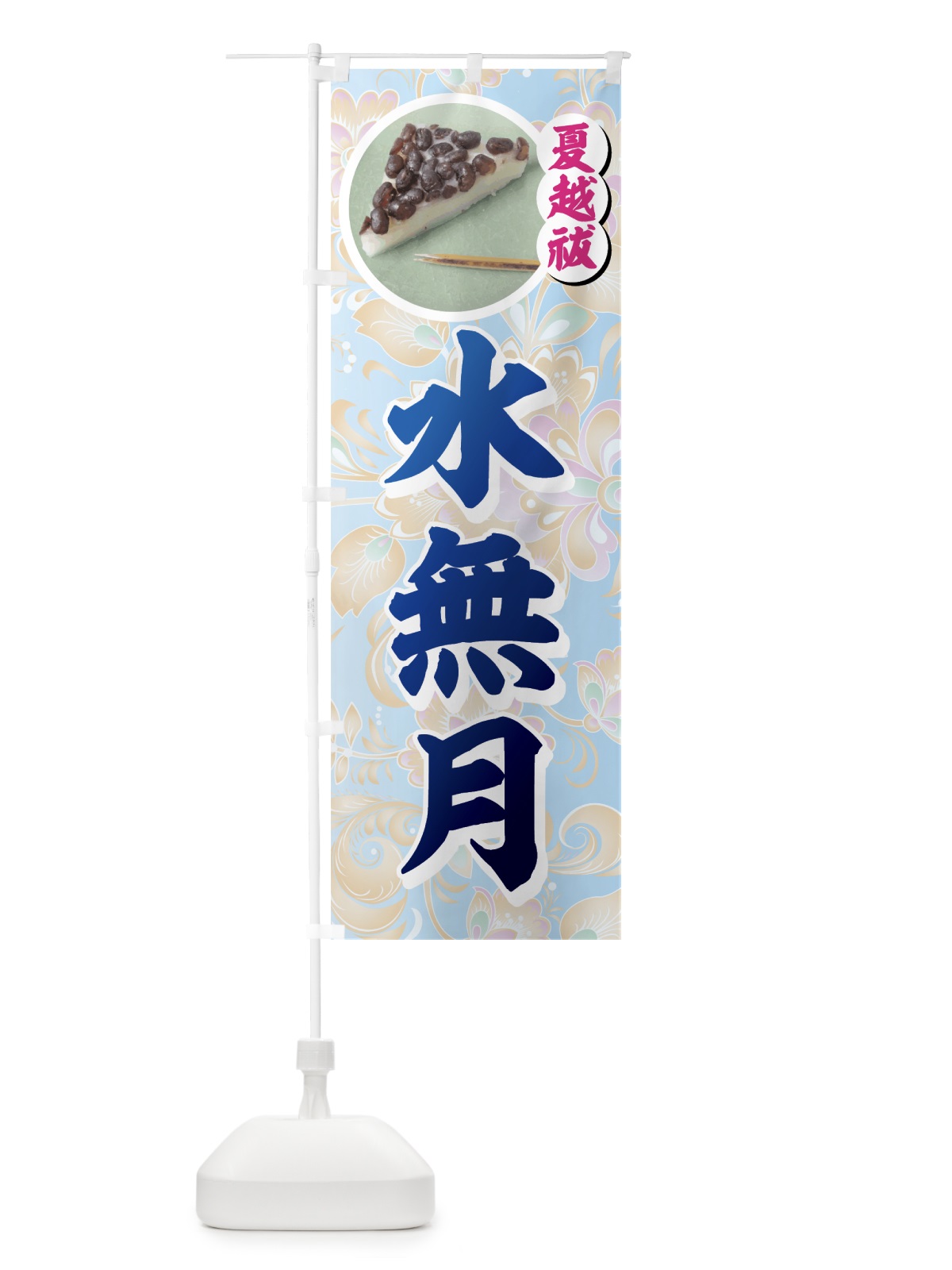 のぼり 水無月 のぼり旗 77Y7(デザイン【A】)