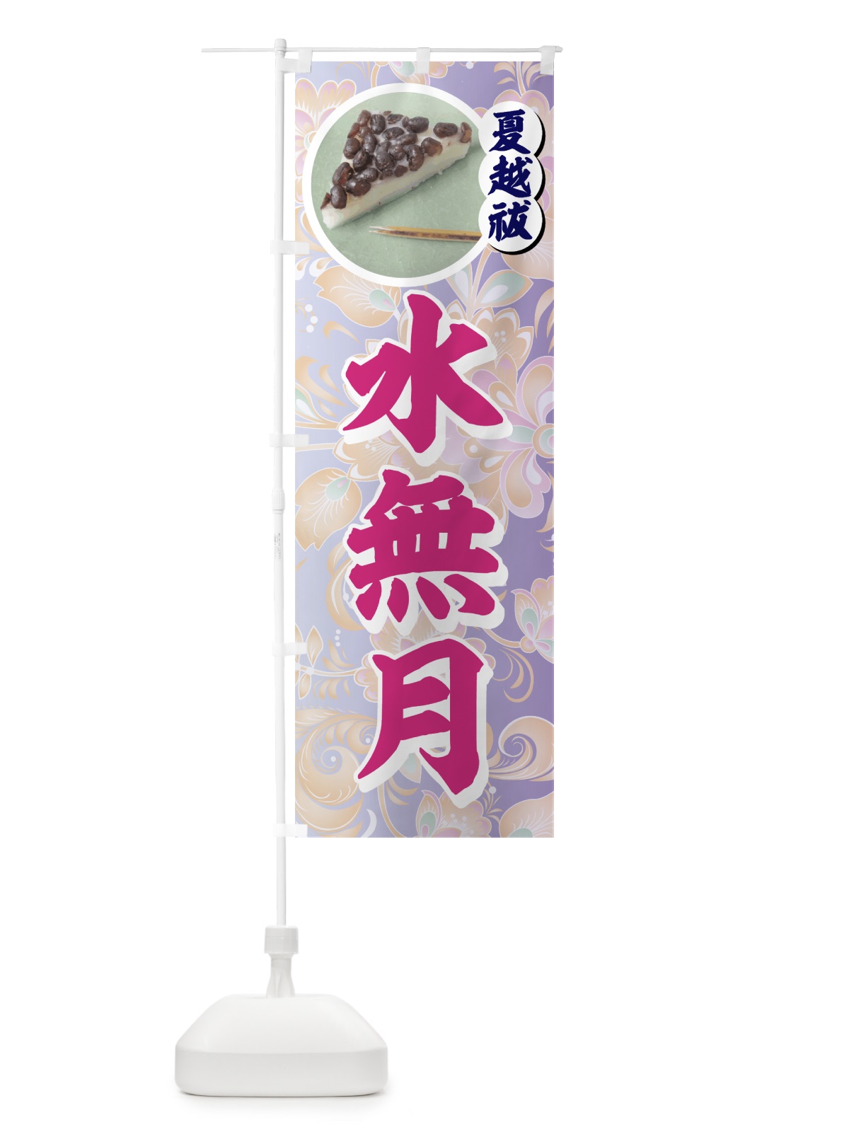 のぼり 水無月 のぼり旗 77Y7(デザイン【B】)