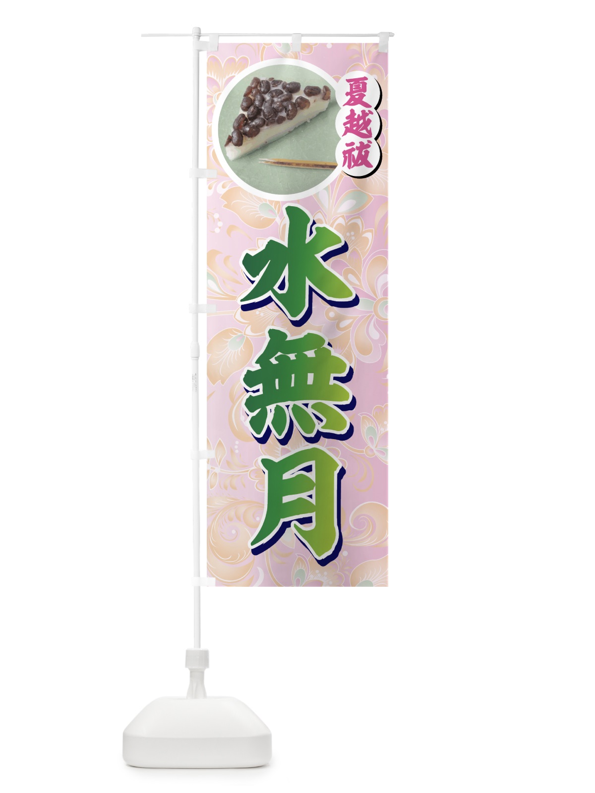 のぼり 水無月 のぼり旗 77Y7(デザイン【C】)