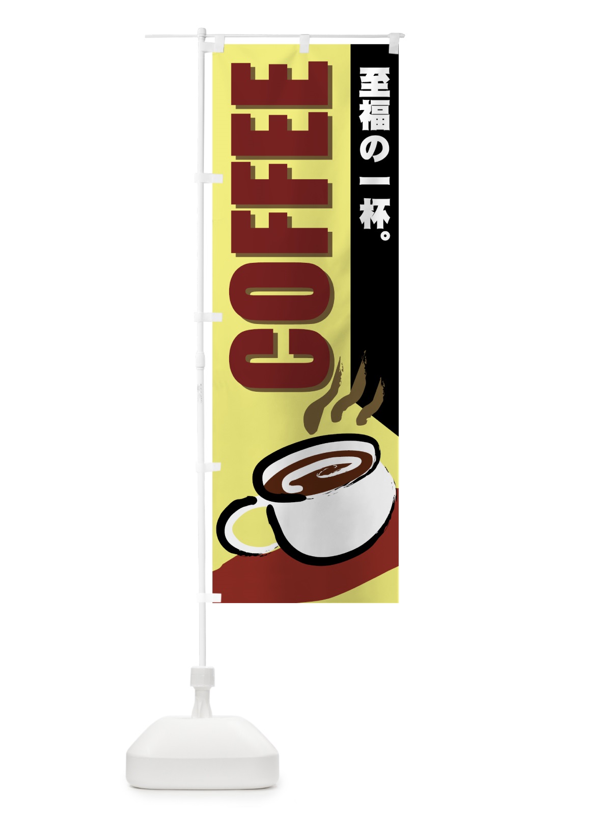 のぼり COFFEE のぼり旗 77Y9(デザイン【A】)