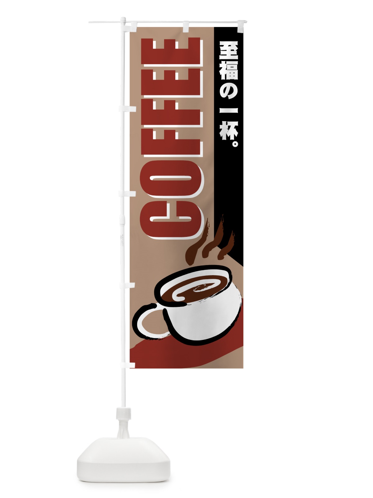 のぼり COFFEE のぼり旗 77Y9(デザイン【B】)