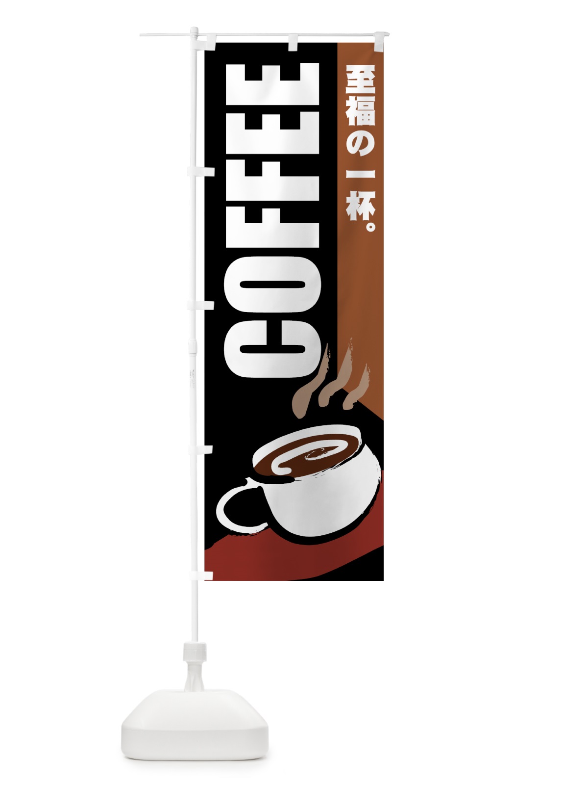 のぼり COFFEE のぼり旗 77Y9(デザイン【C】)