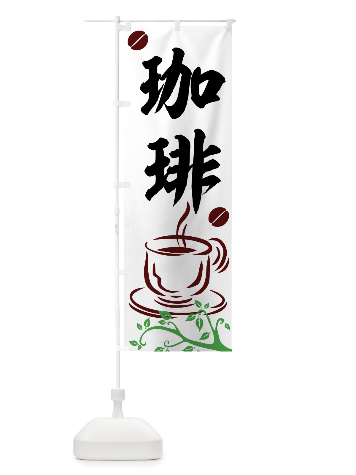 のぼり 珈琲 のぼり旗 77YC(デザイン【A】)
