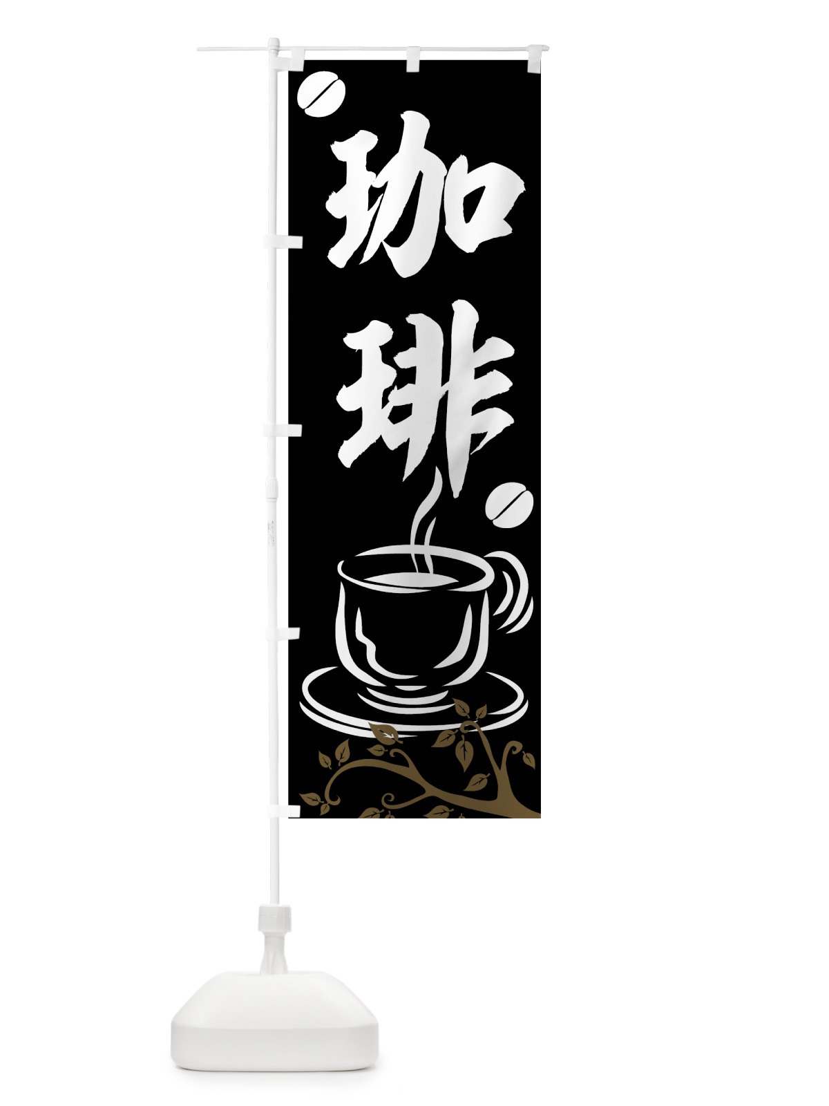 のぼり 珈琲 のぼり旗 77YC(デザイン【C】)