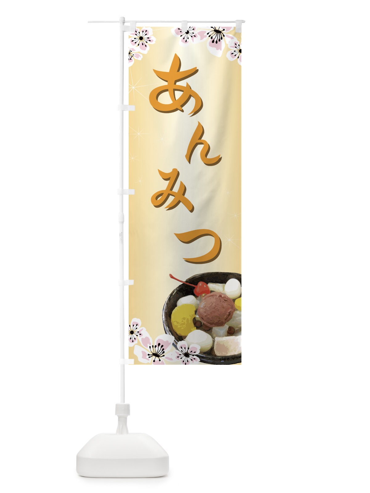 のぼり あんみつ のぼり旗 77YE(デザイン【B】)