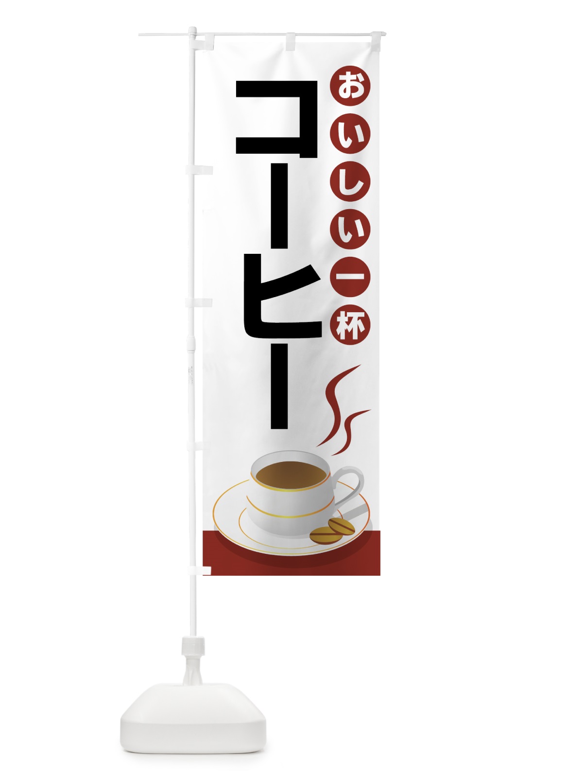 のぼり コーヒー のぼり旗 77YG(デザイン【A】)