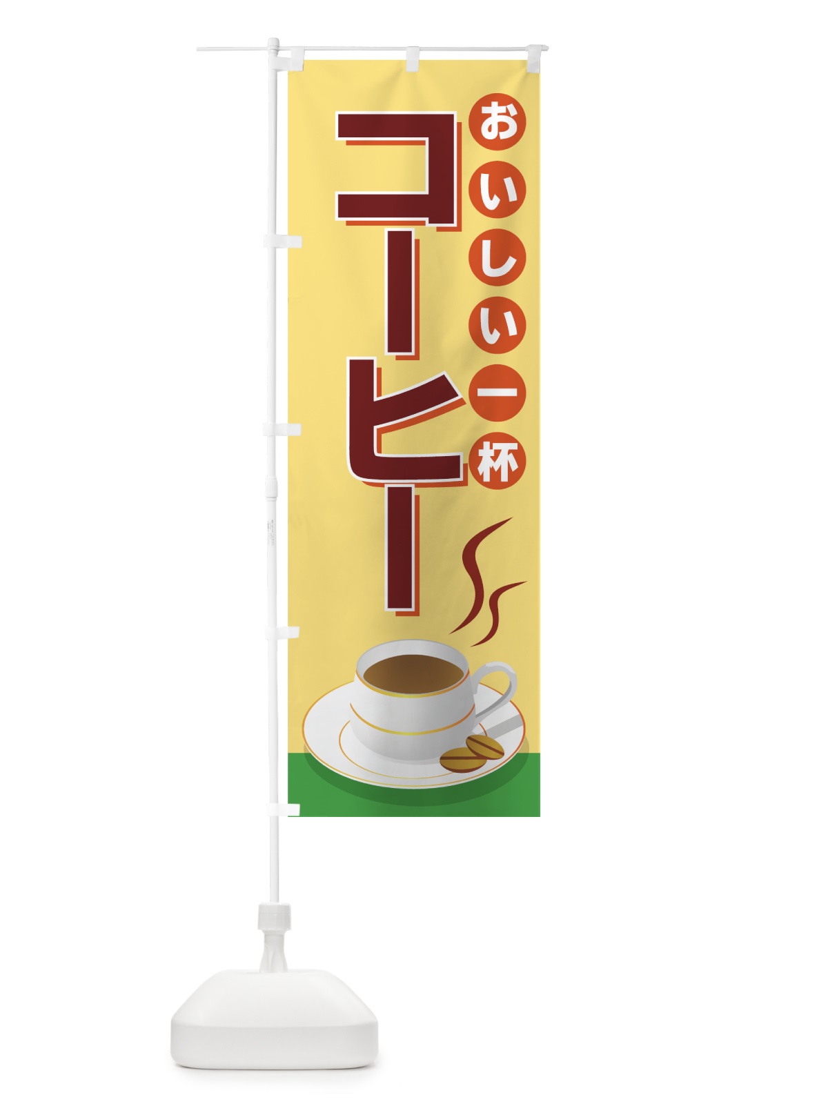 のぼり コーヒー のぼり旗 77YG(デザイン【B】)