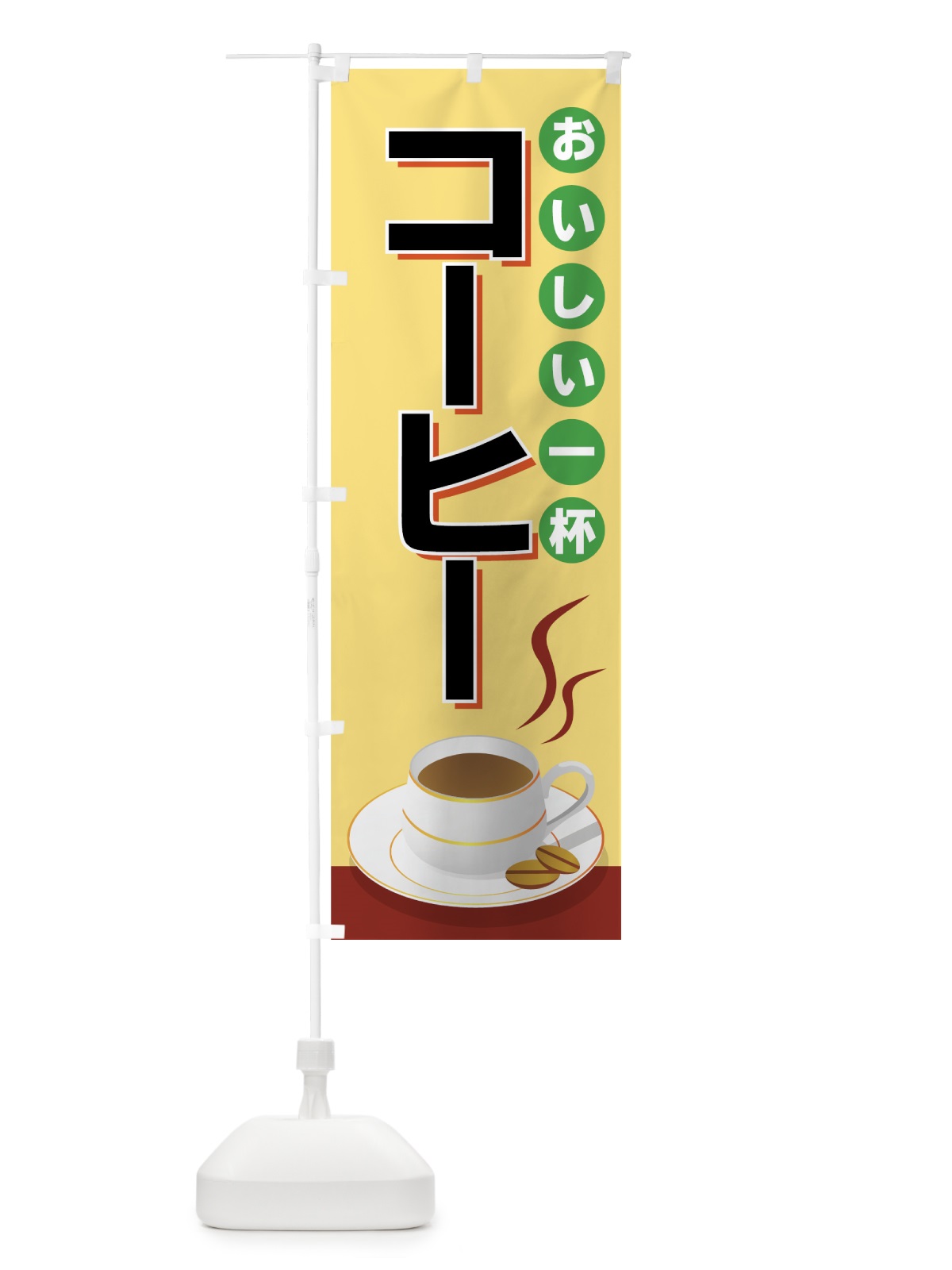 のぼり コーヒー のぼり旗 77YG(デザイン【C】)