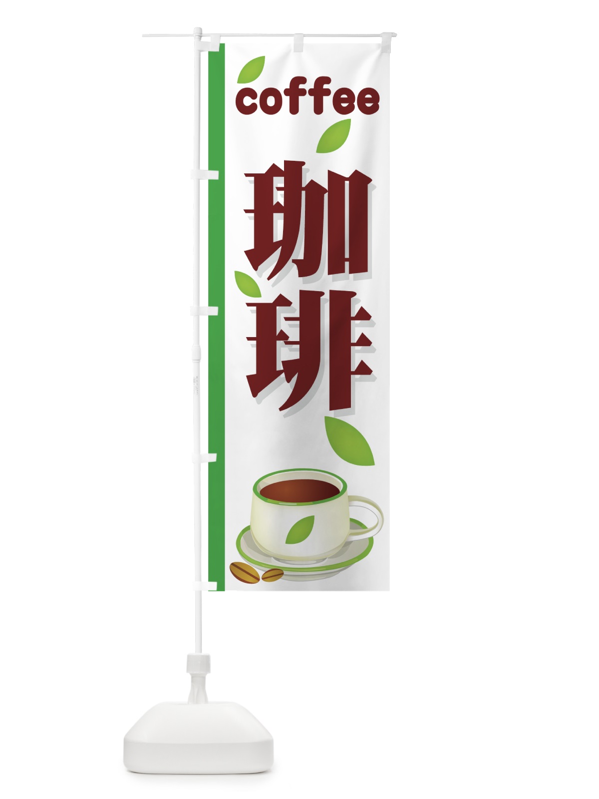 のぼり 珈琲 のぼり旗 77YH(デザイン【A】)