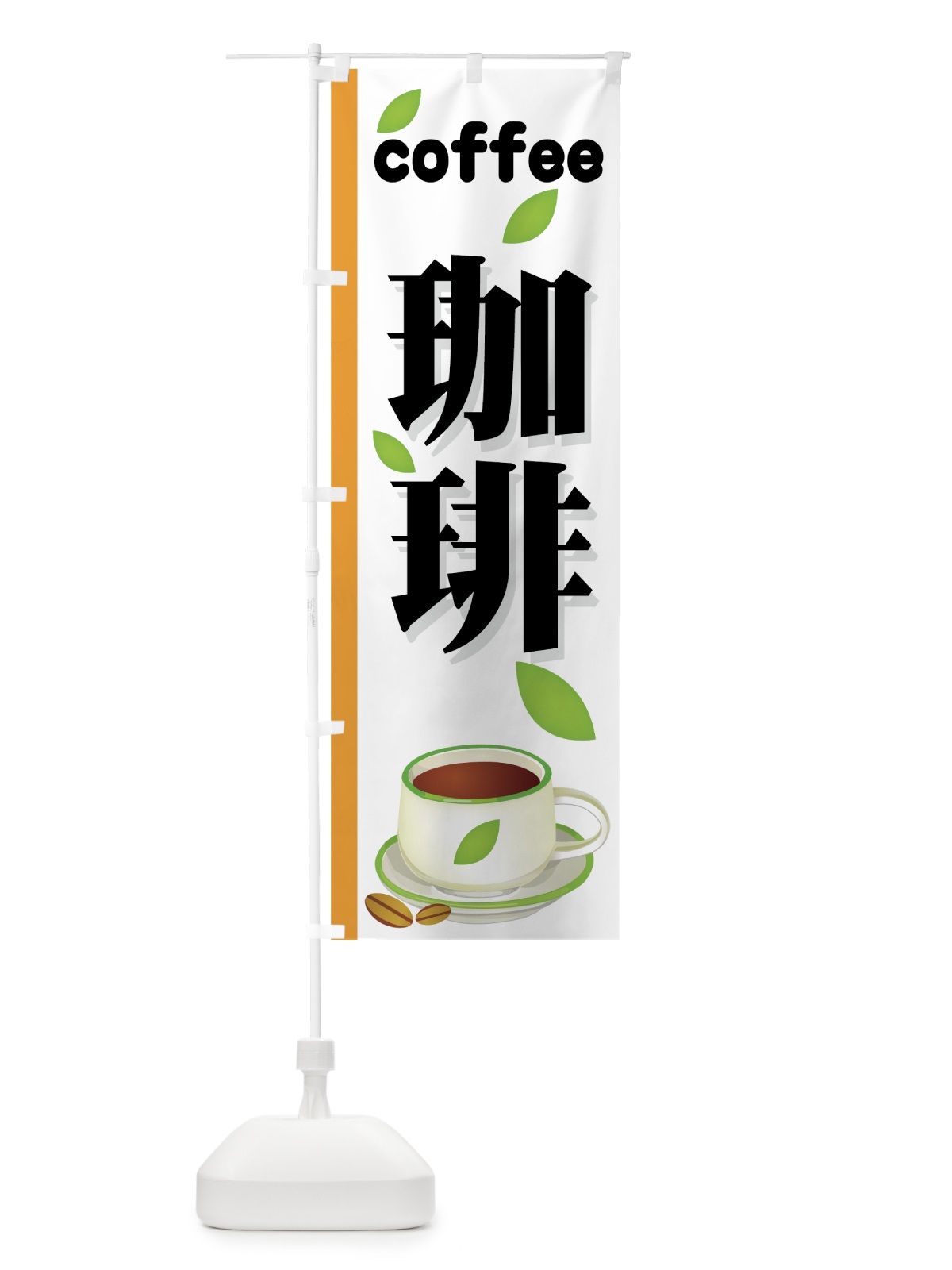のぼり 珈琲 のぼり旗 77YH(デザイン【B】)