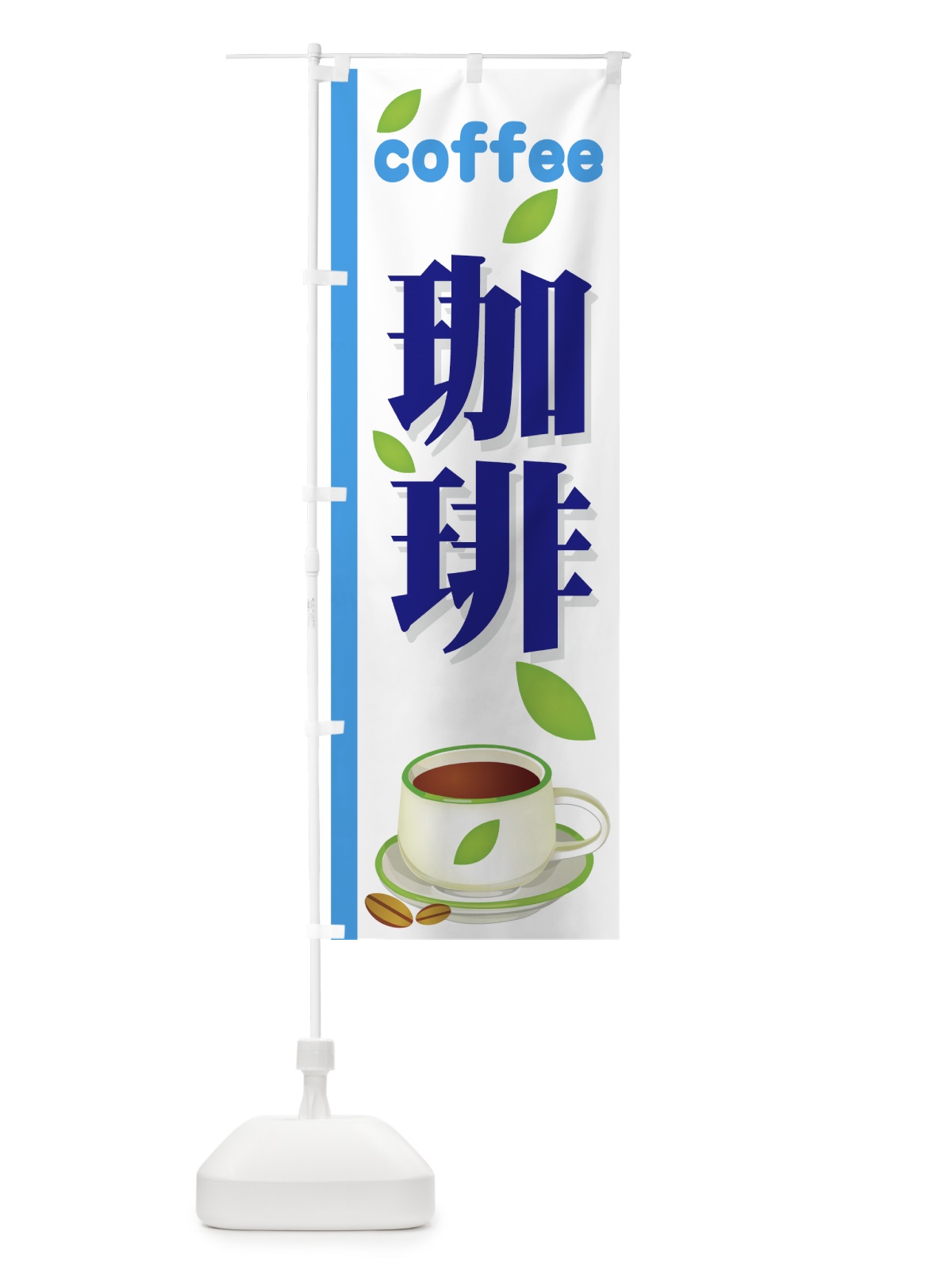 のぼり 珈琲 のぼり旗 77YH(デザイン【C】)