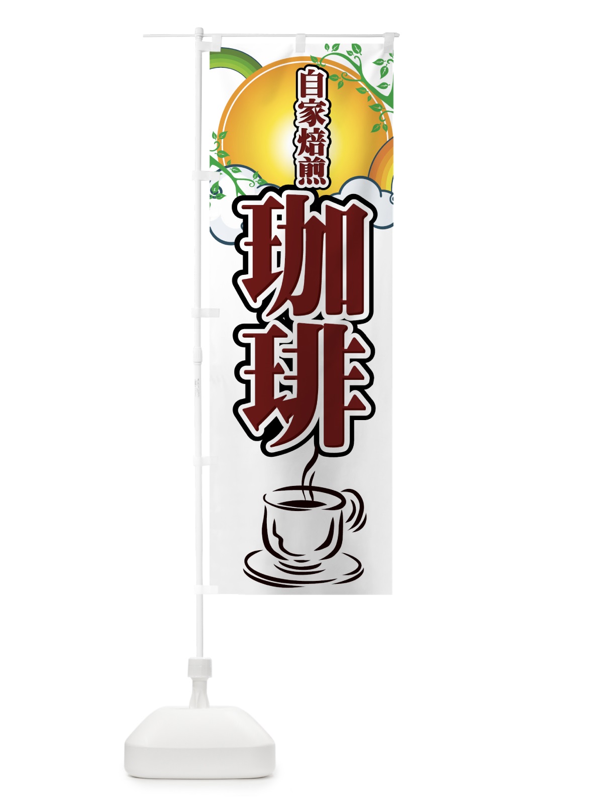 のぼり 珈琲 のぼり旗 77YL(デザイン【A】)