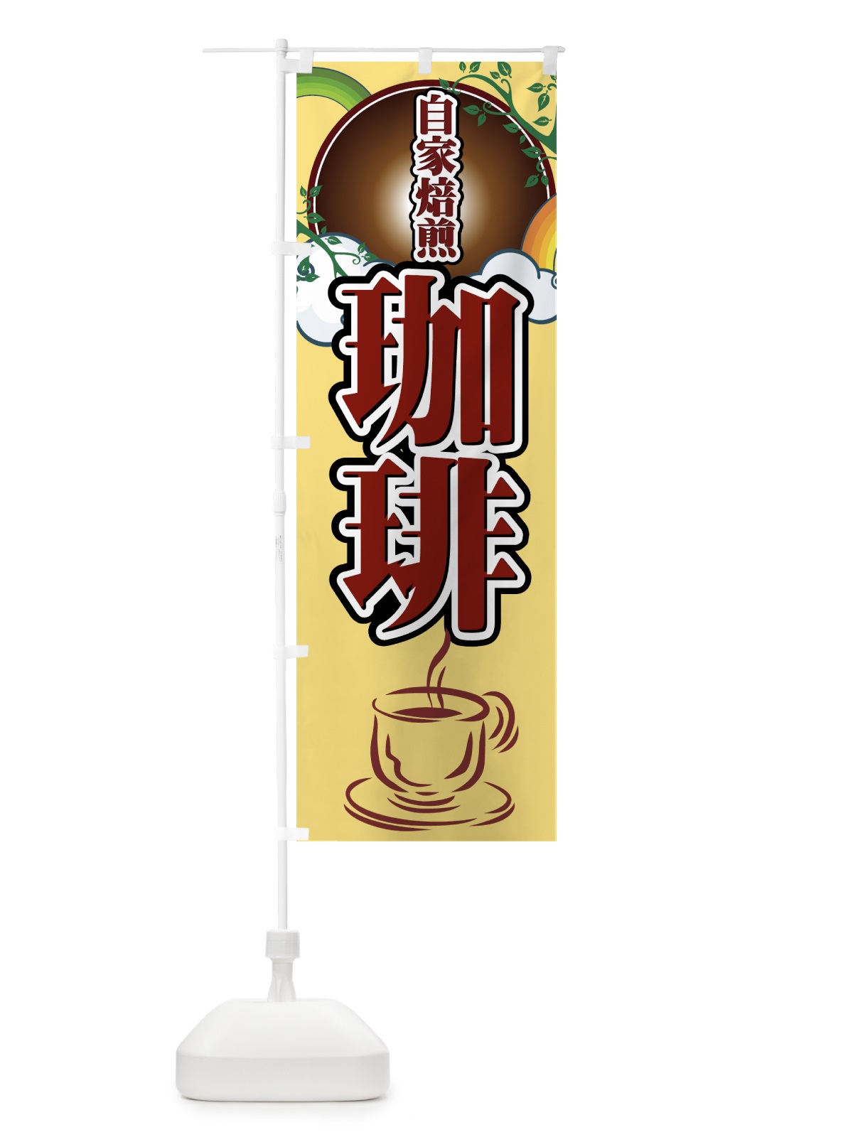 のぼり 珈琲 のぼり旗 77YL(デザイン【C】)
