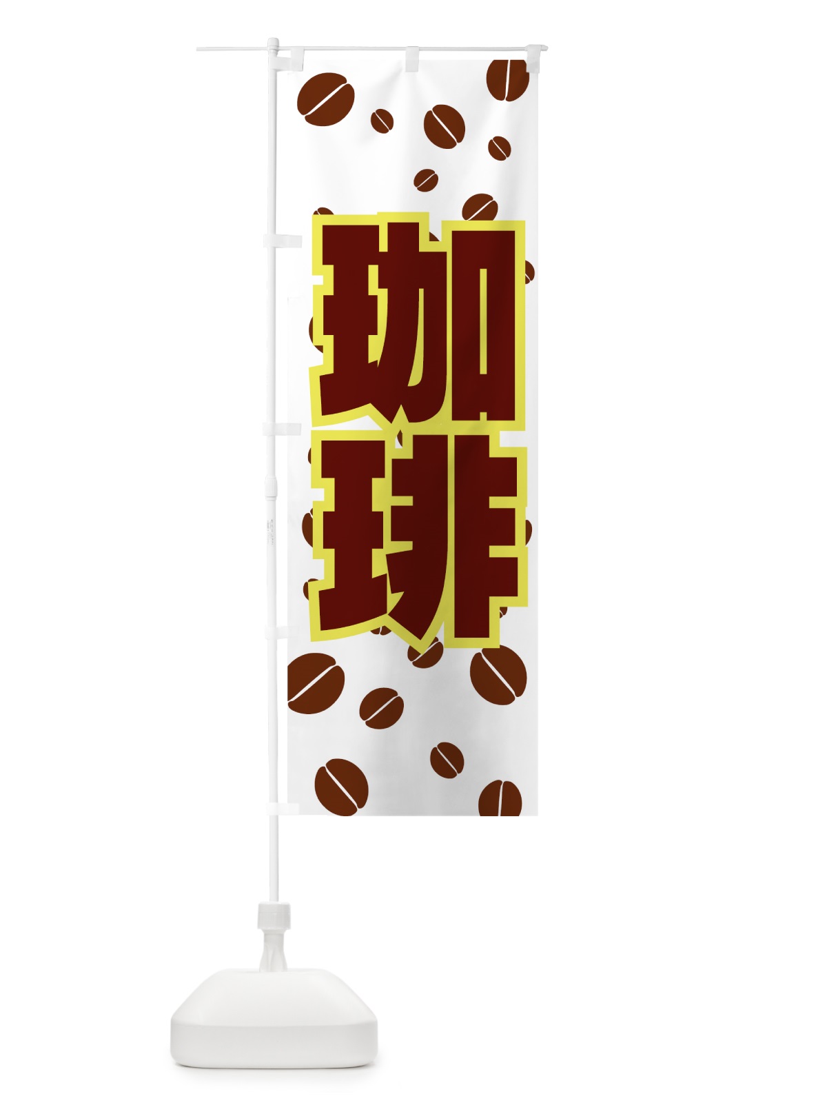 のぼり 珈琲 のぼり旗 77YP(デザイン【A】)